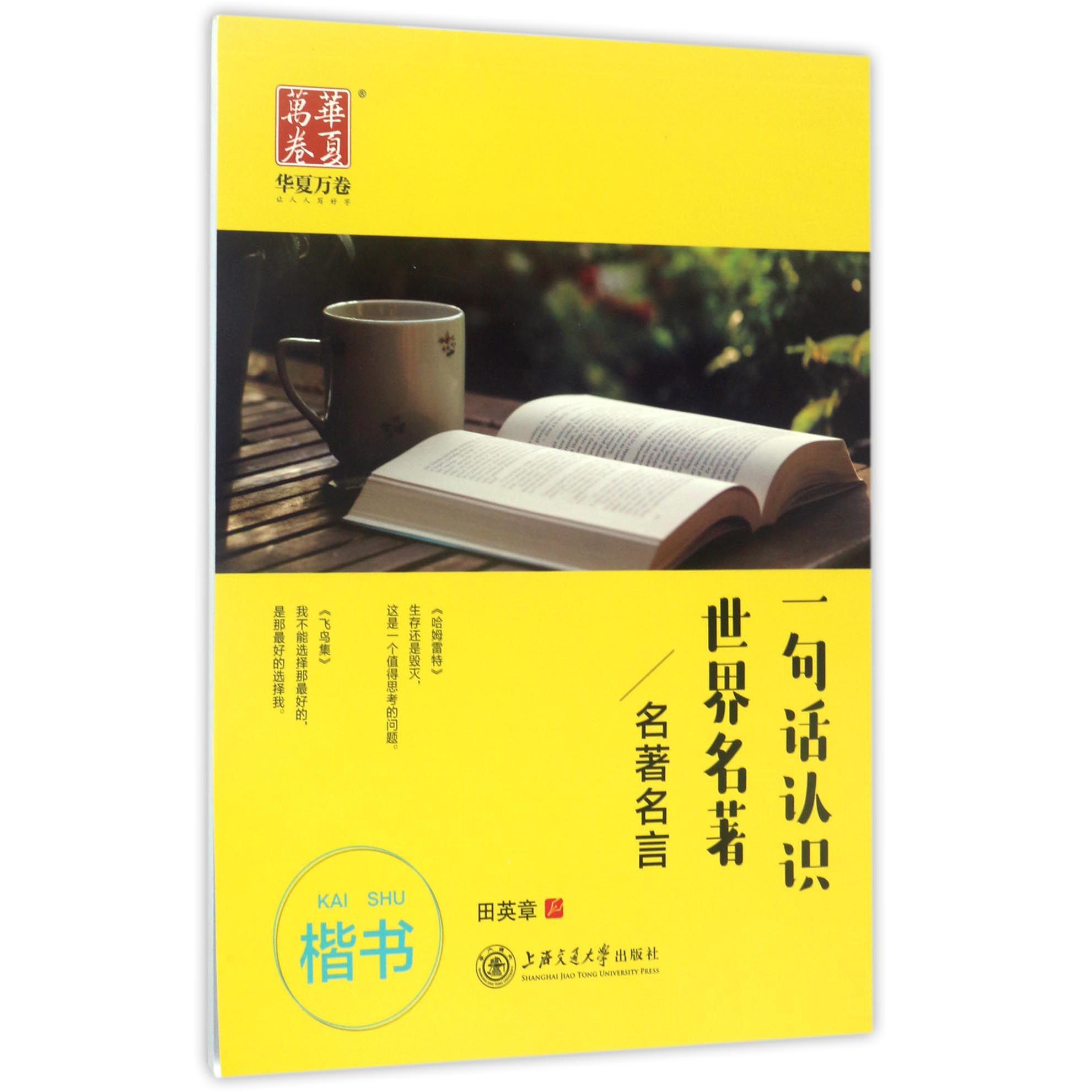 一句话认识世界名著(名著名言楷书)