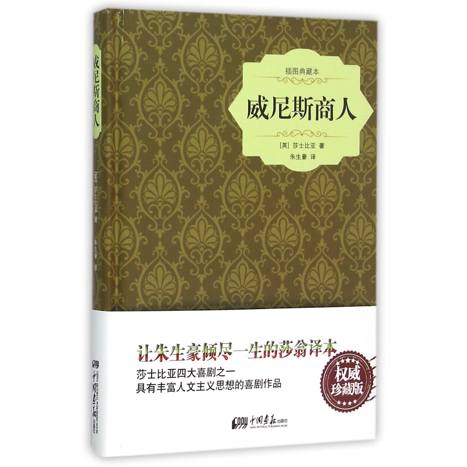 威尼斯商人(插图典藏本)(精)