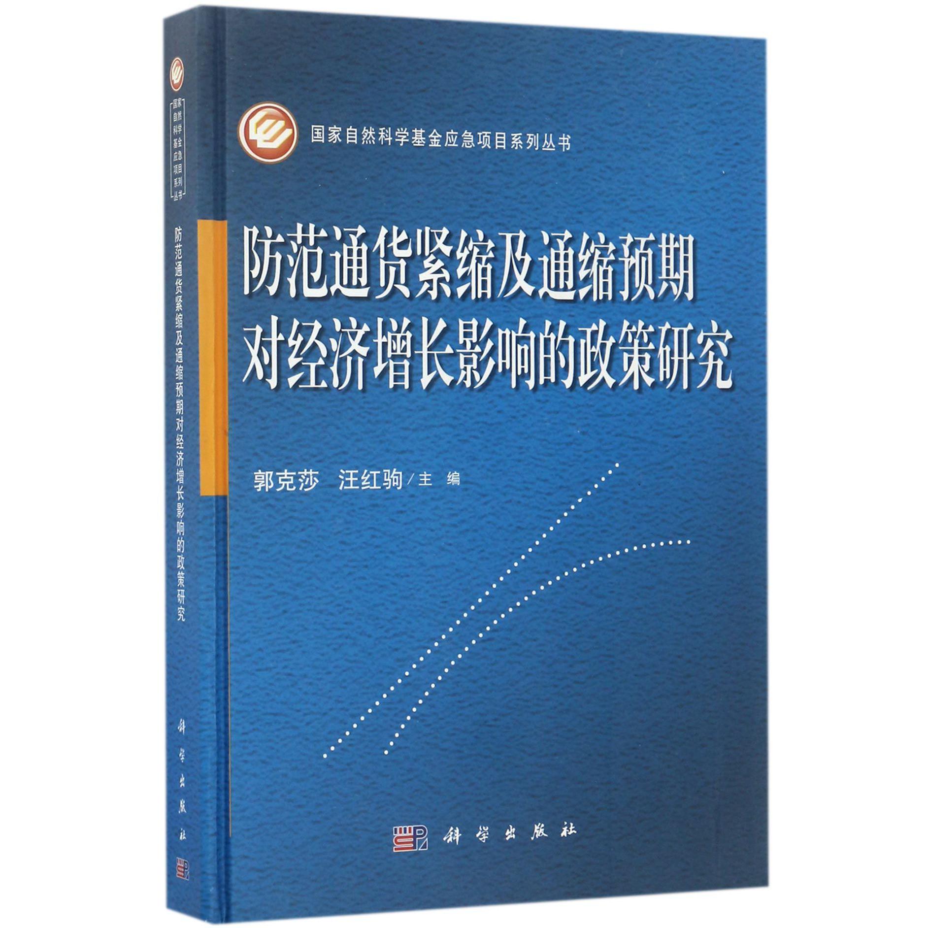 防范通货紧缩及通缩预期对经济增长影响的政策研究(精)/国家自然科学基金应急项目系列丛书