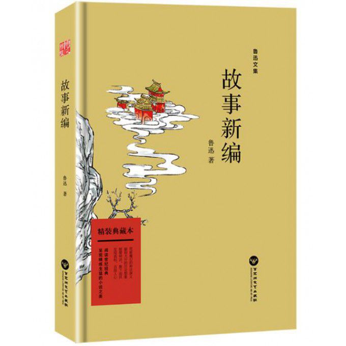 故事新编(精装典藏本)(精)