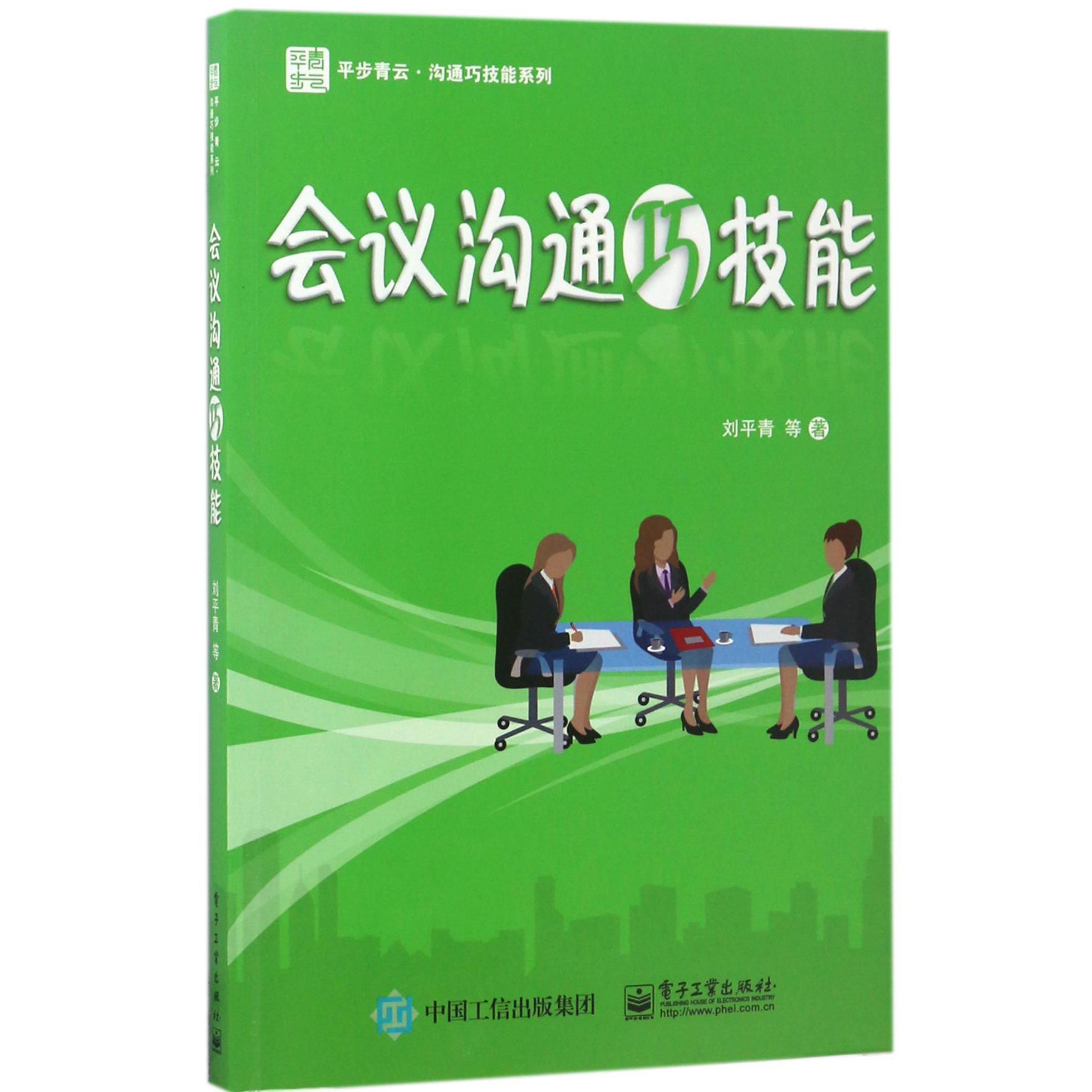 会议沟通巧技能/平步青云沟通巧技能系列