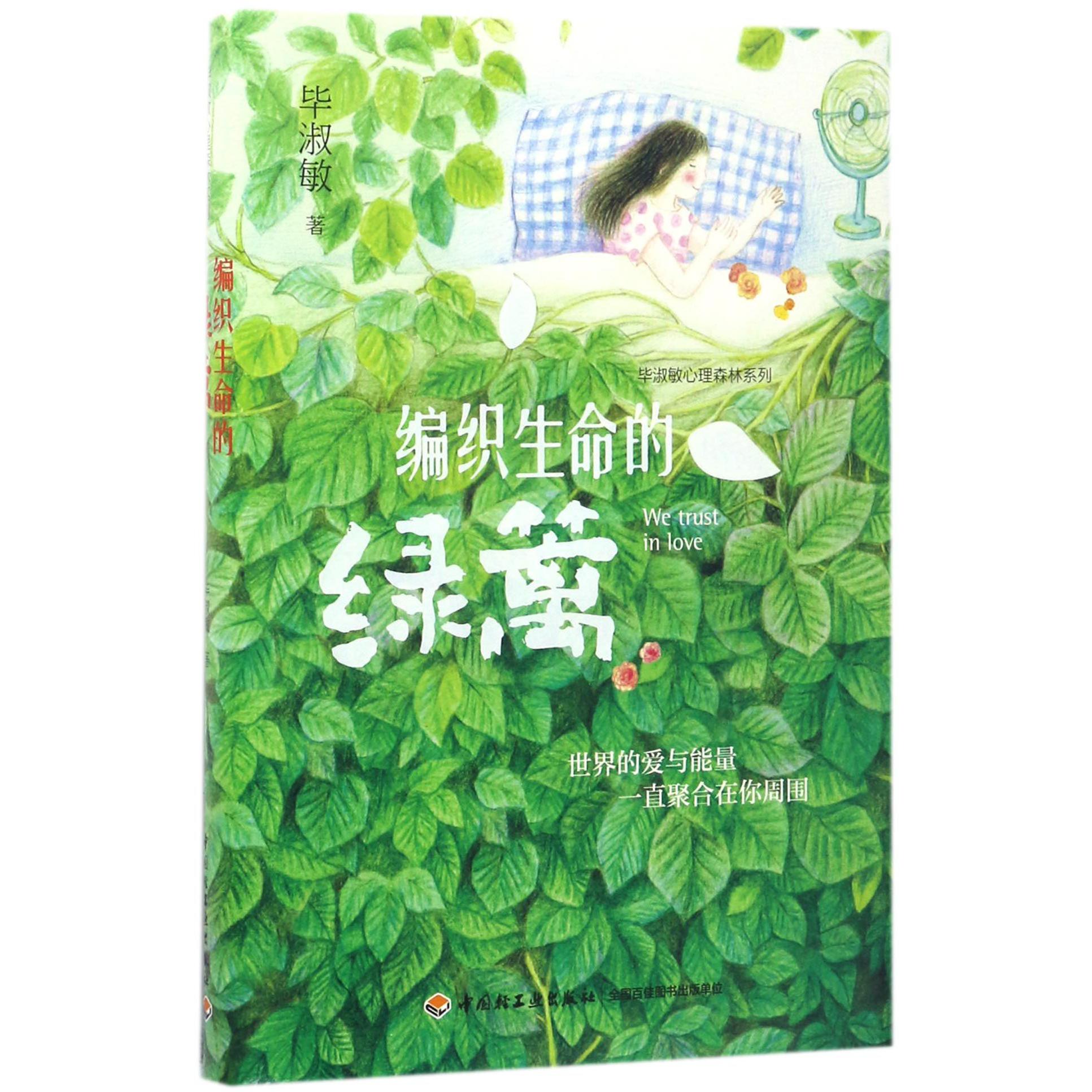 编织生命的绿篱(精)/毕淑敏心理森林系列