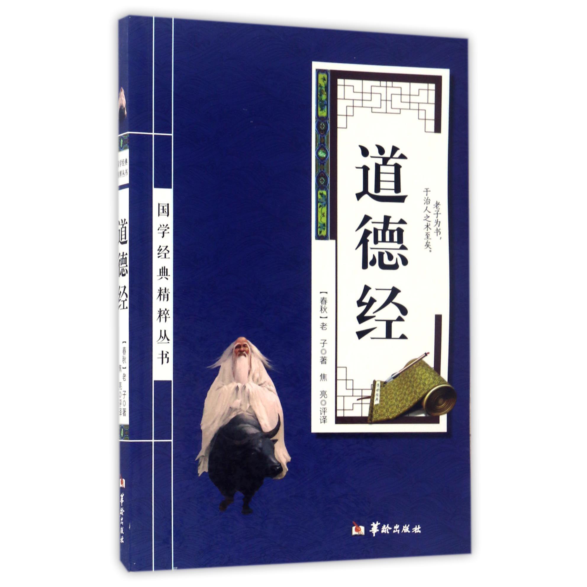 道德经/国学经典精粹丛书