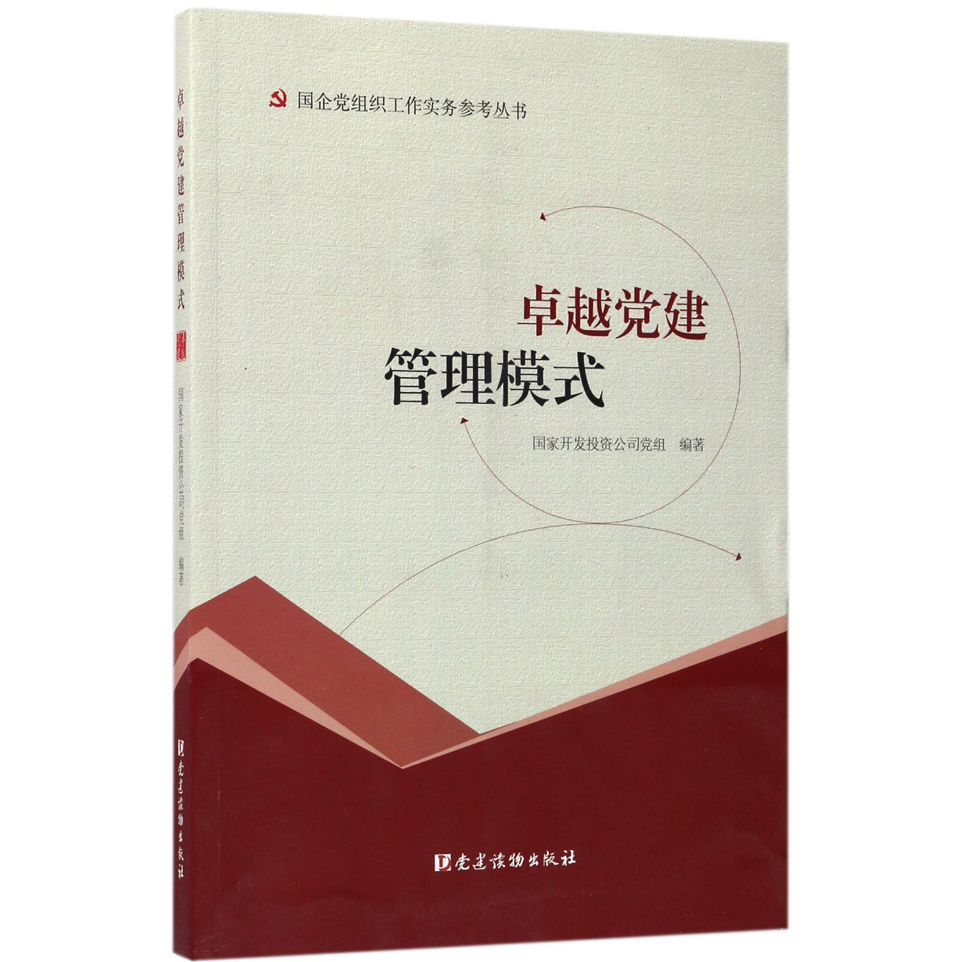 卓越党建管理模式/国企党组织工作实务参考丛书