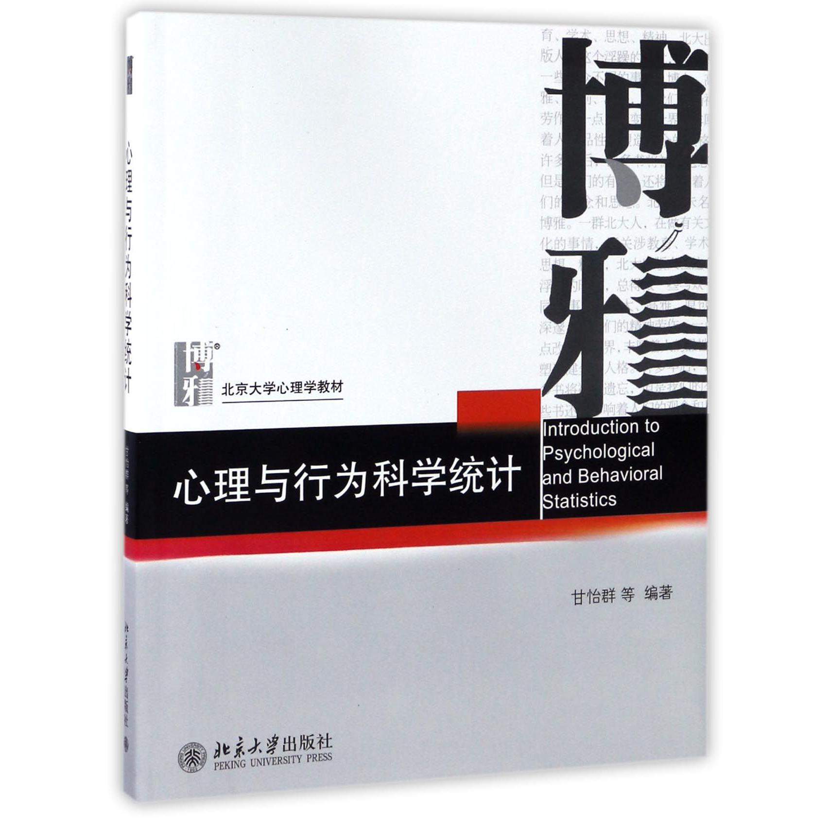 心理与行为科学统计(北京大学心理学教材)