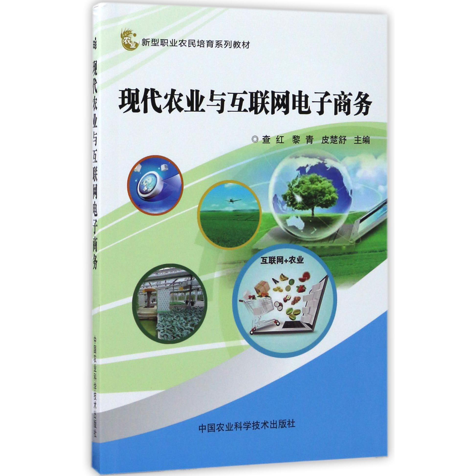 现代农业与互联网电子商务(新型职业农民培育系列教材)