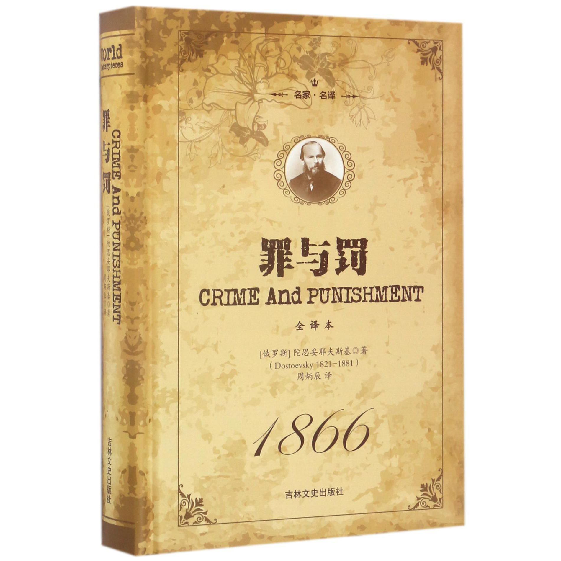 罪与罚(全译本名家名译)(精)