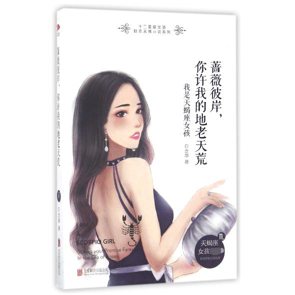 蔷薇彼岸你许我的地老天荒(我是天蝎座女孩)/十二星座女孩励志言情小说系列