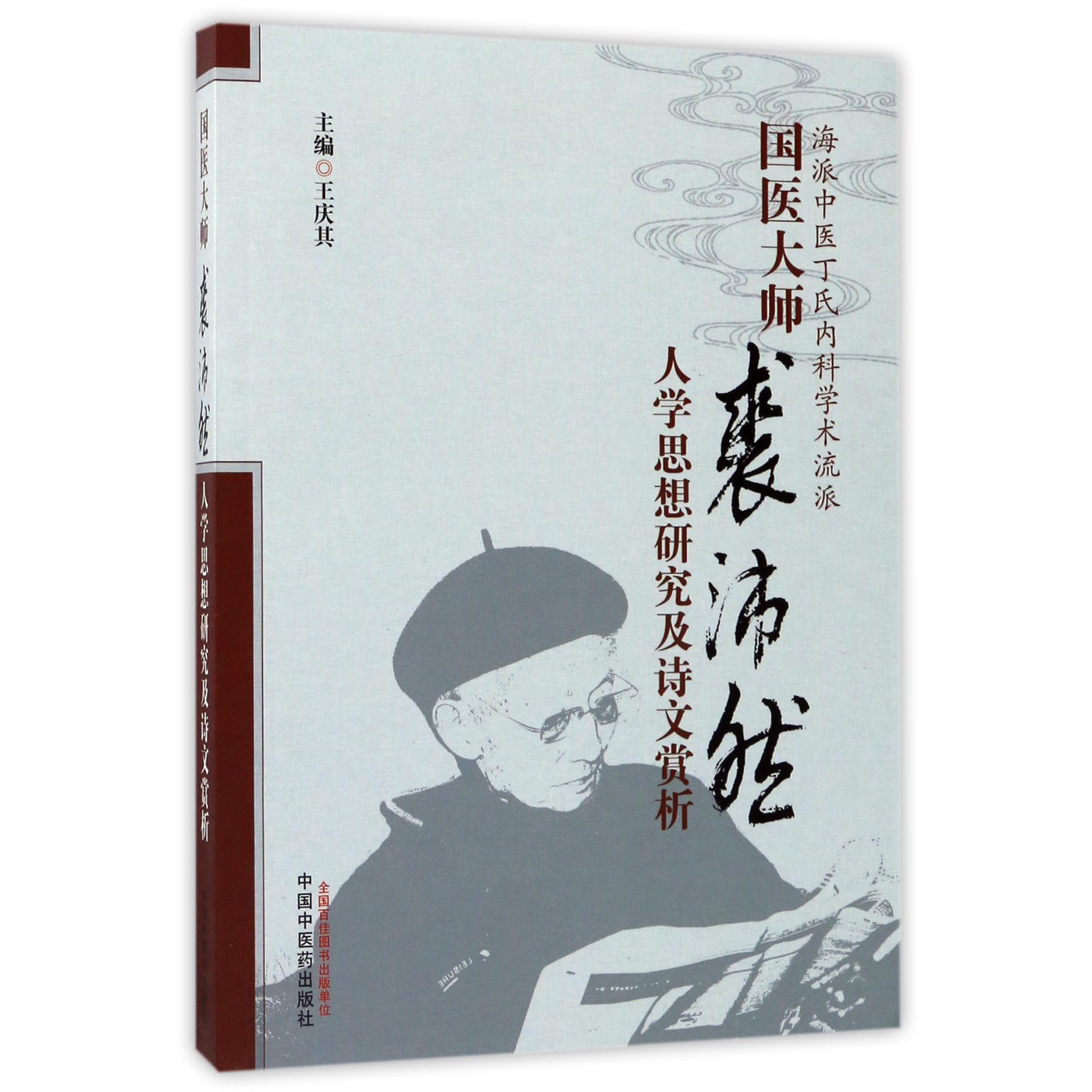 国医大师裘沛然人学思想研究及诗文赏析(海派中医丁氏内科学术流派)