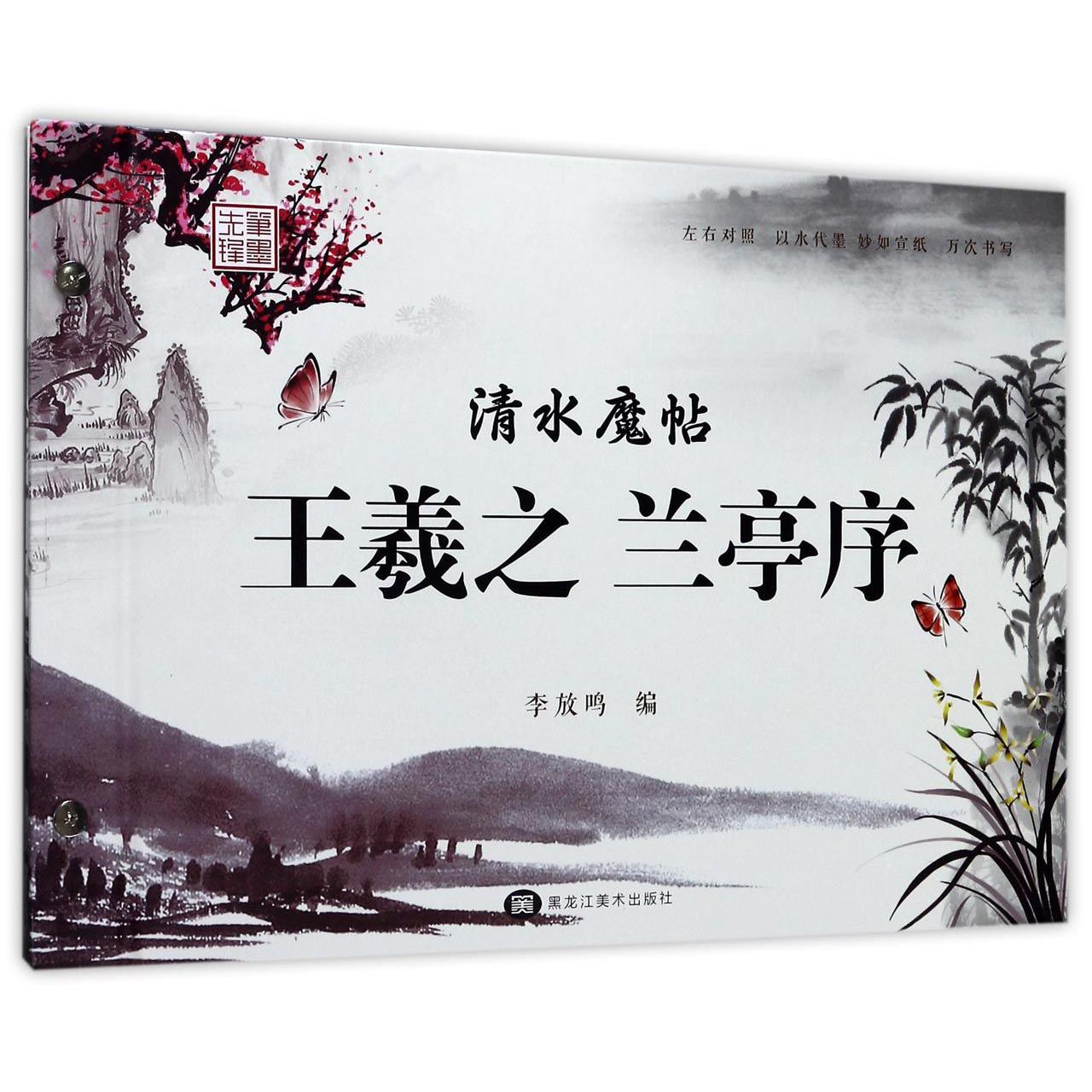 清水魔帖(王羲之兰亭序)(精)