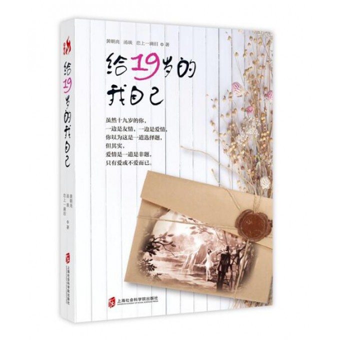 给19岁的我自己