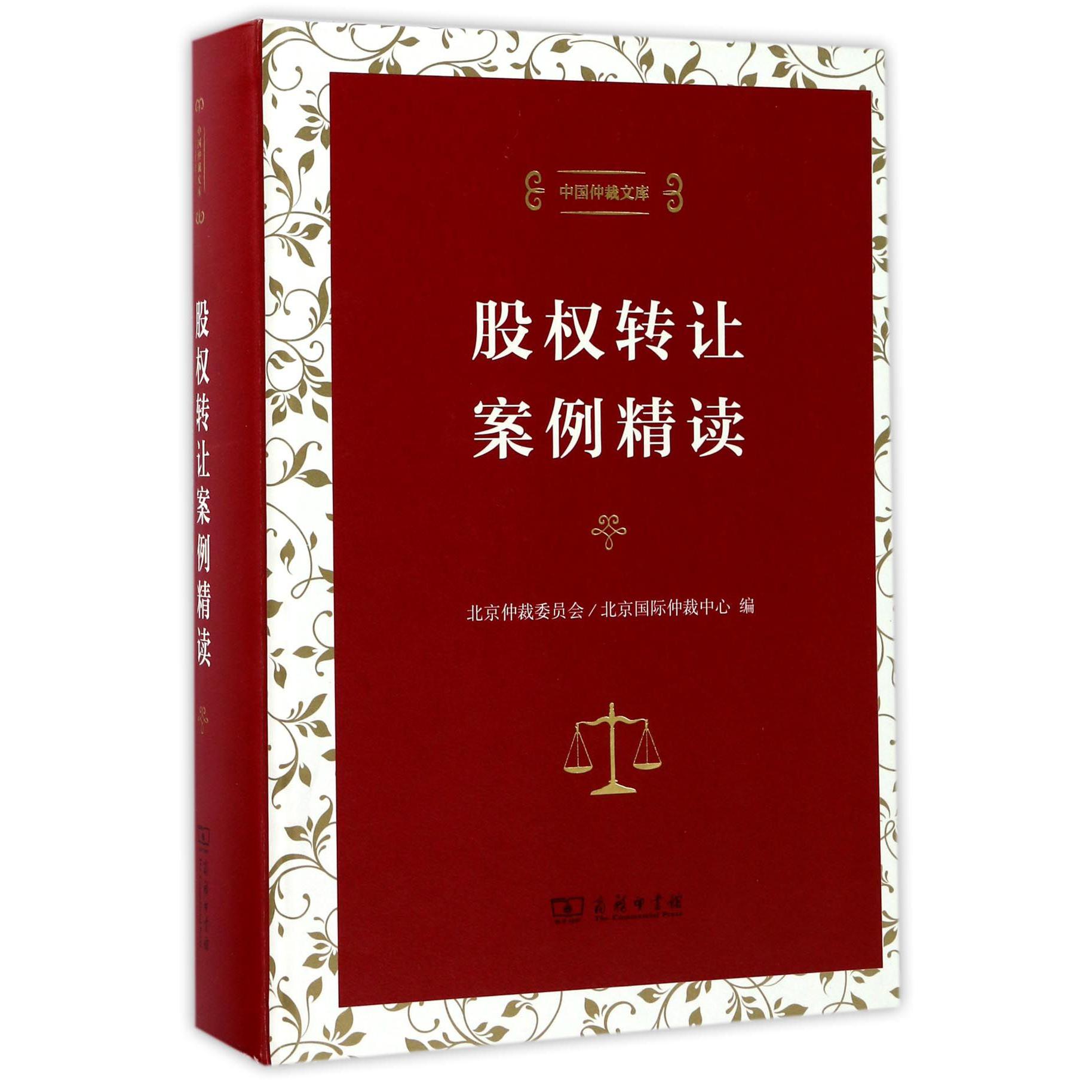 股权转让案例精读(精)/中国仲裁文库