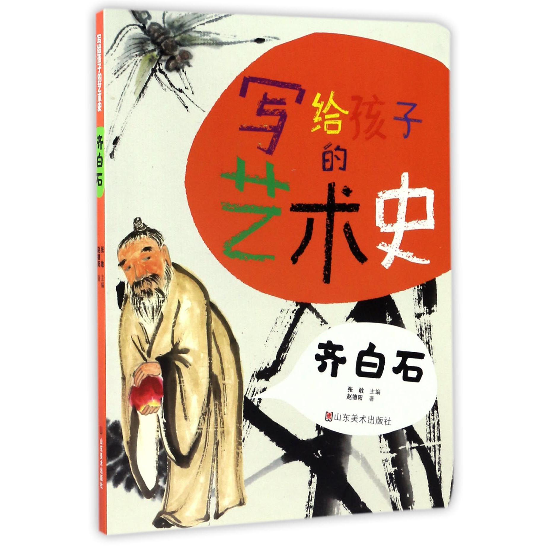 齐白石/写给孩子的艺术史