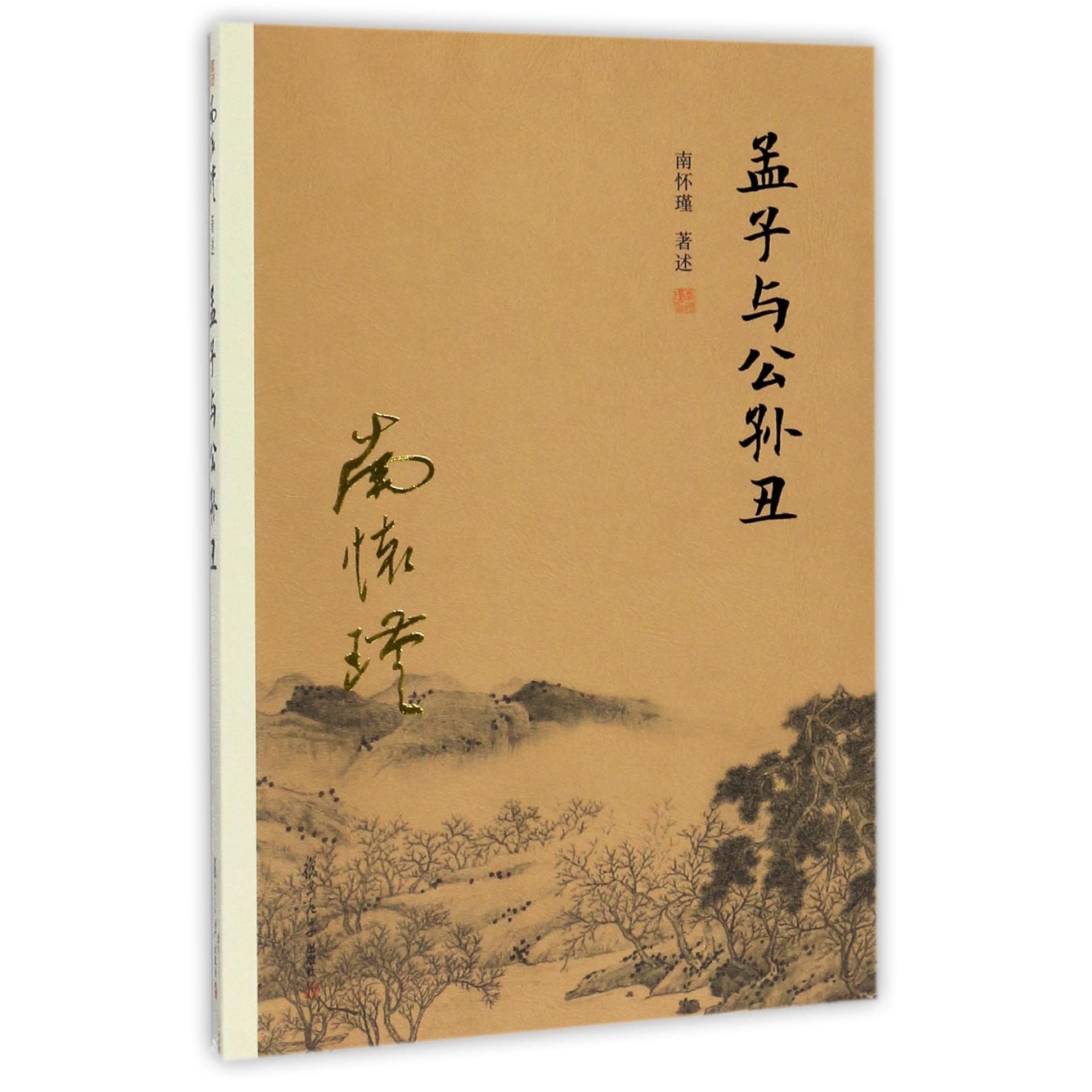 孟子与公孙丑