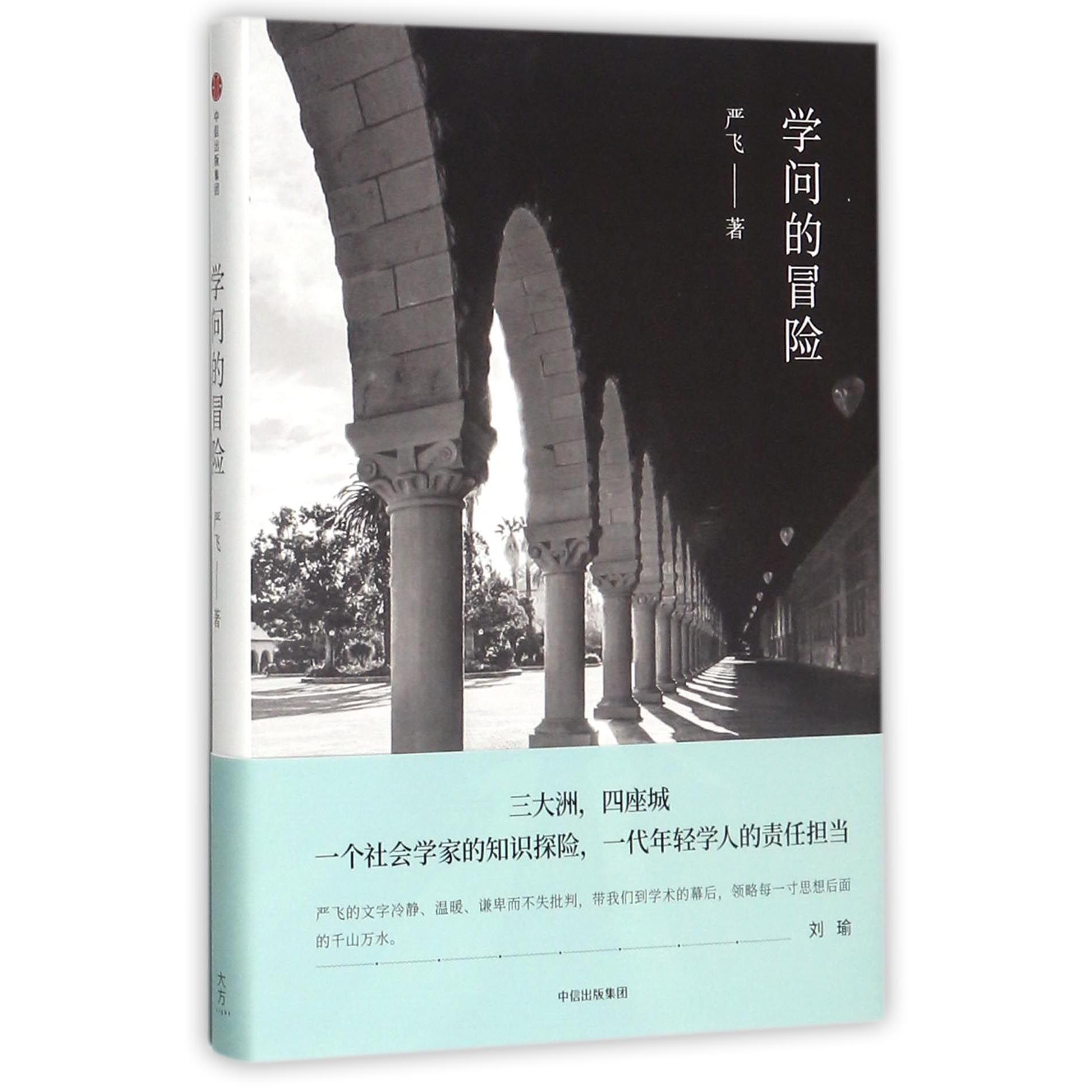 学问的冒险(精)