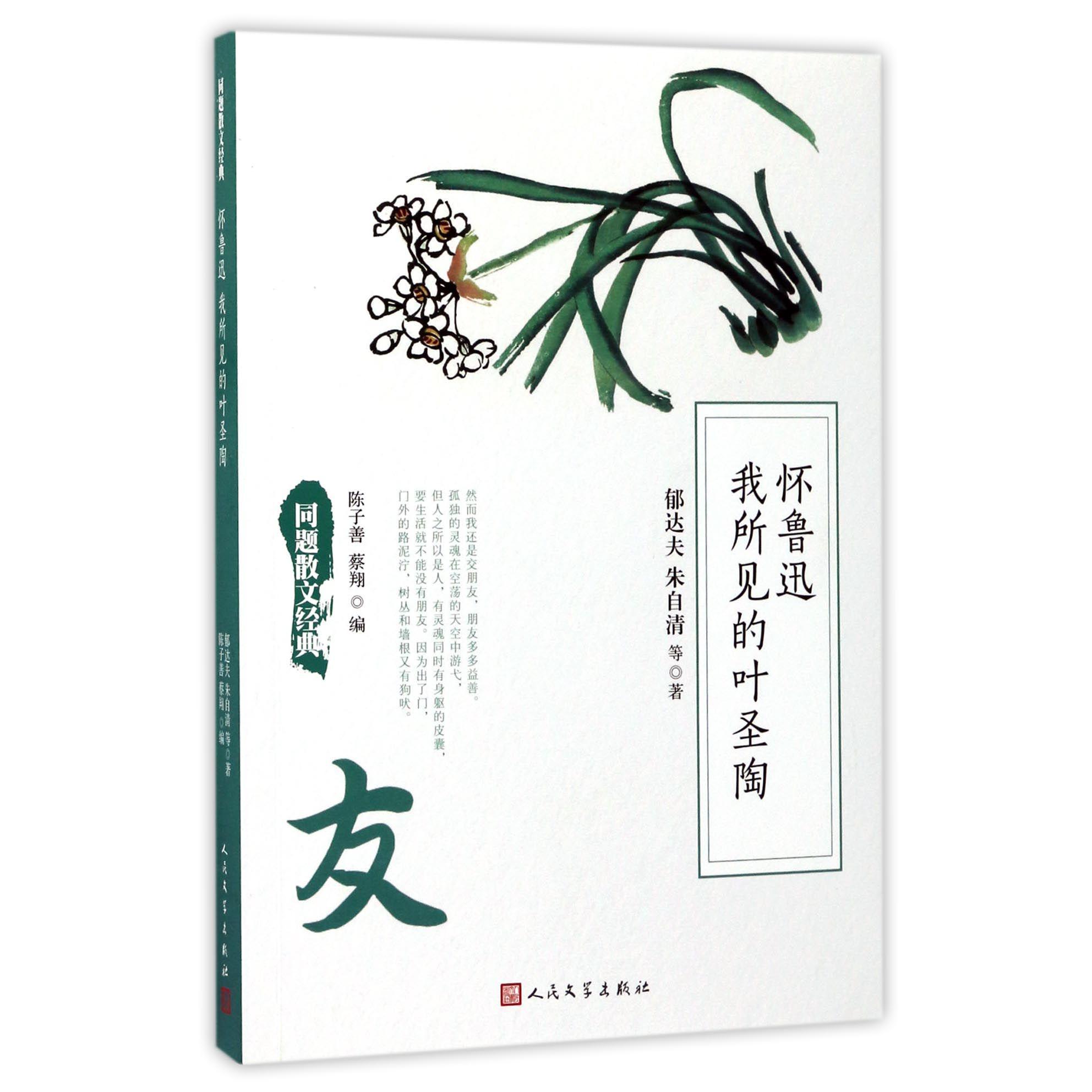 怀鲁迅我所见的叶圣陶/同题散文经典