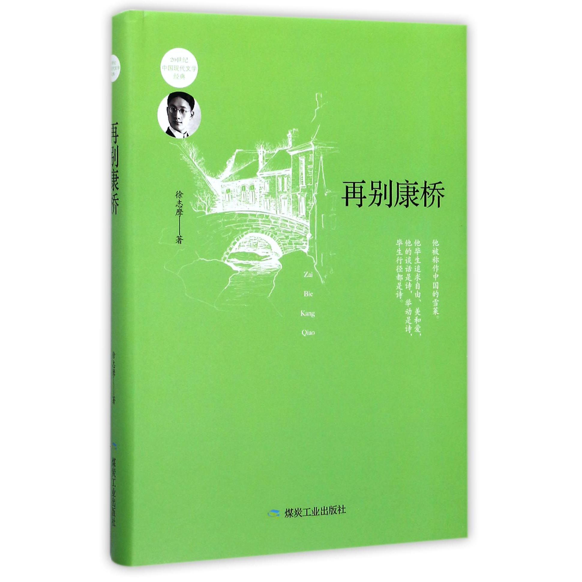 再别康桥(精)