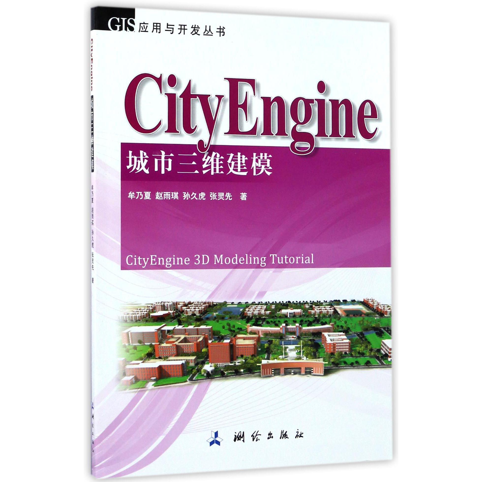 CityEngine城市三维建模/GIS应用与开发丛书