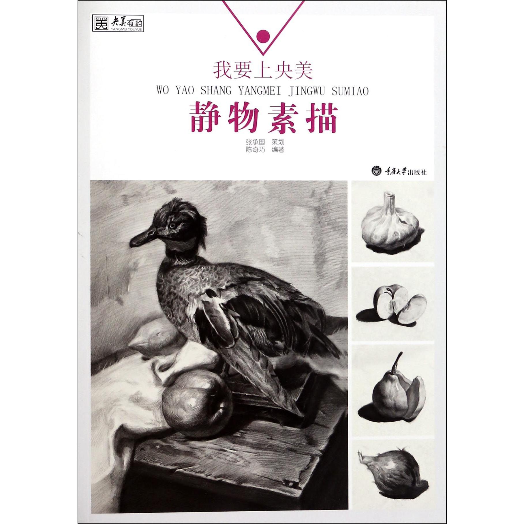我要上央美(静物素描)/央美有约