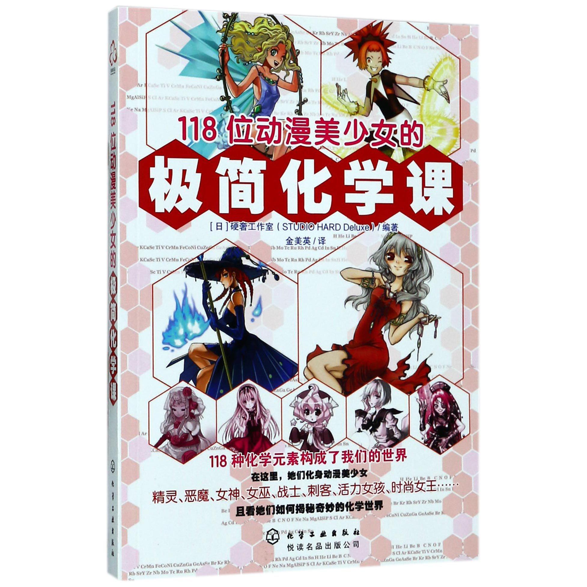 118位动漫美少女的极简化学课