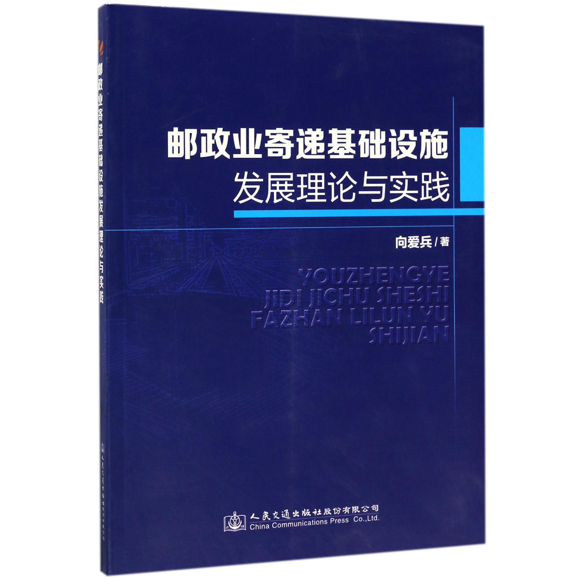 邮政业寄递基础设施发展理论与实践