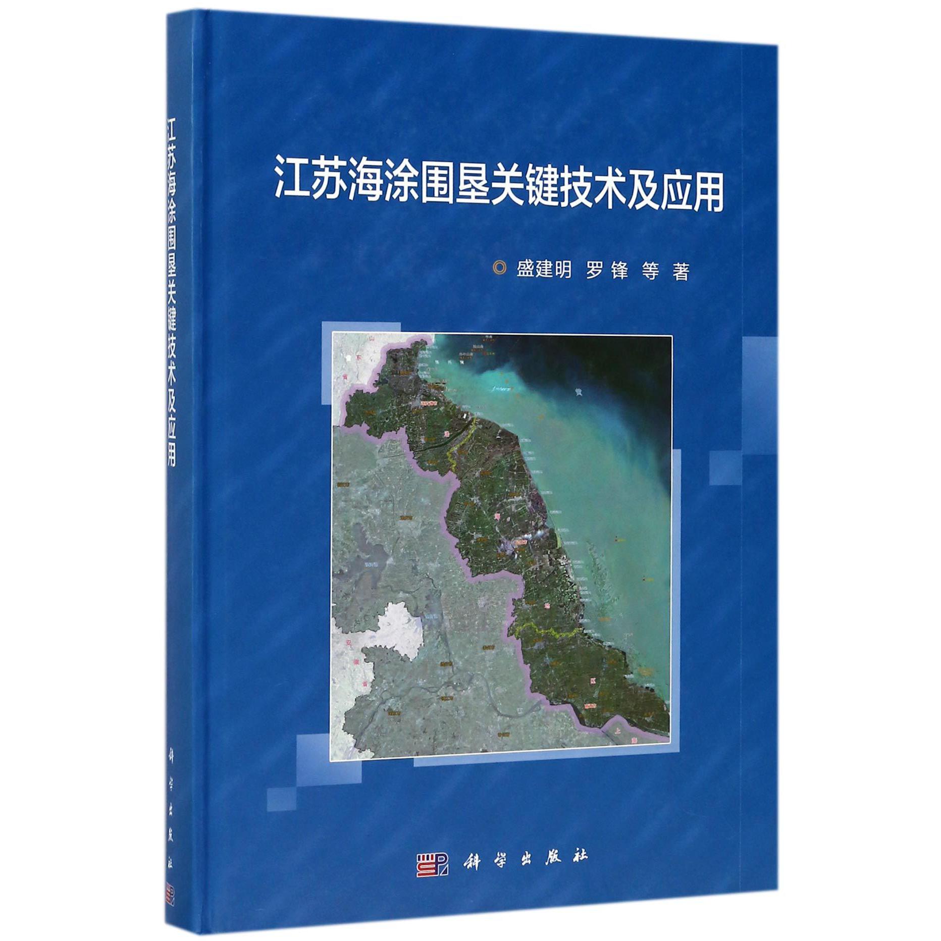 江苏海涂围垦关键技术及应用(精)