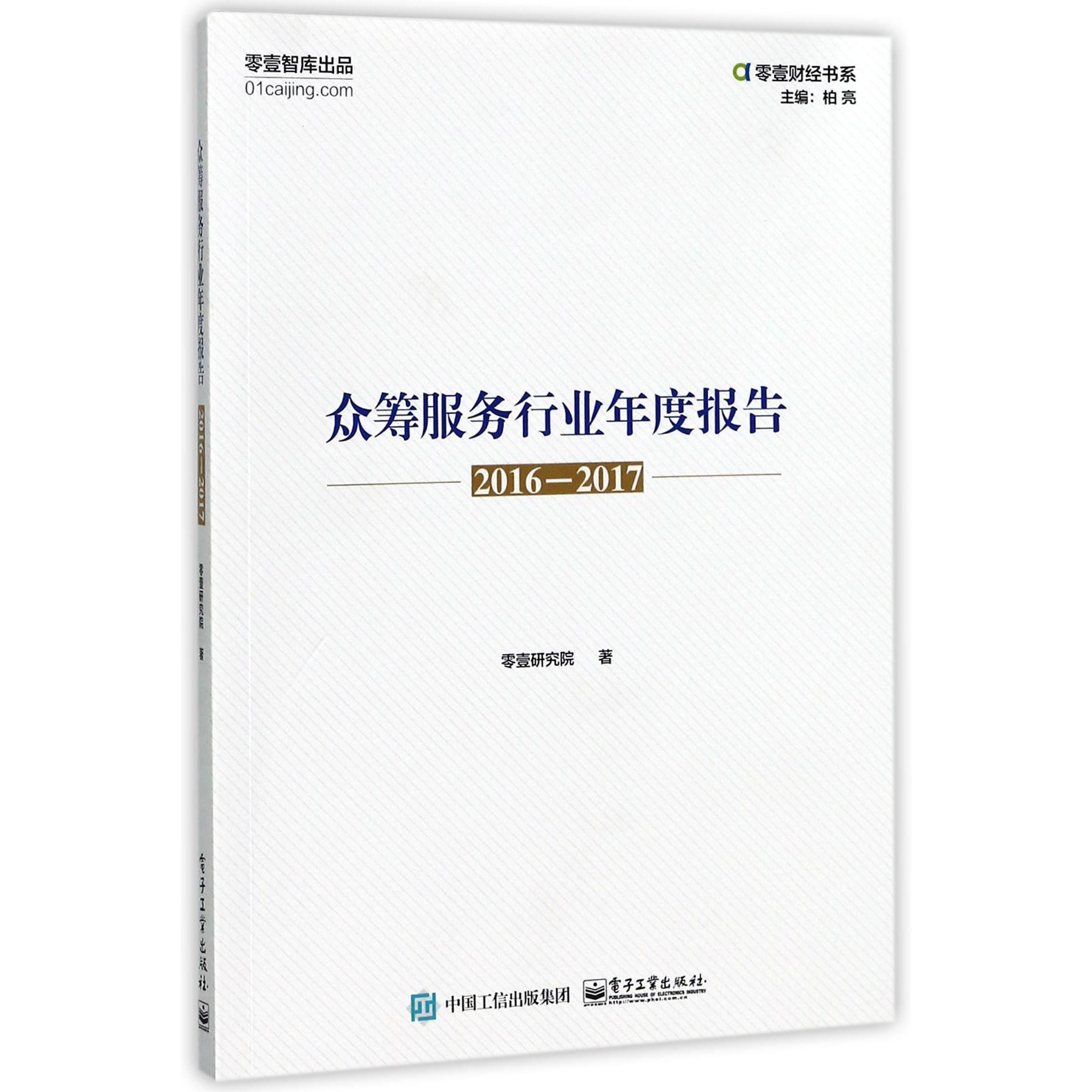 众筹服务行业年度报告(2016-2017)/零壹财经书系