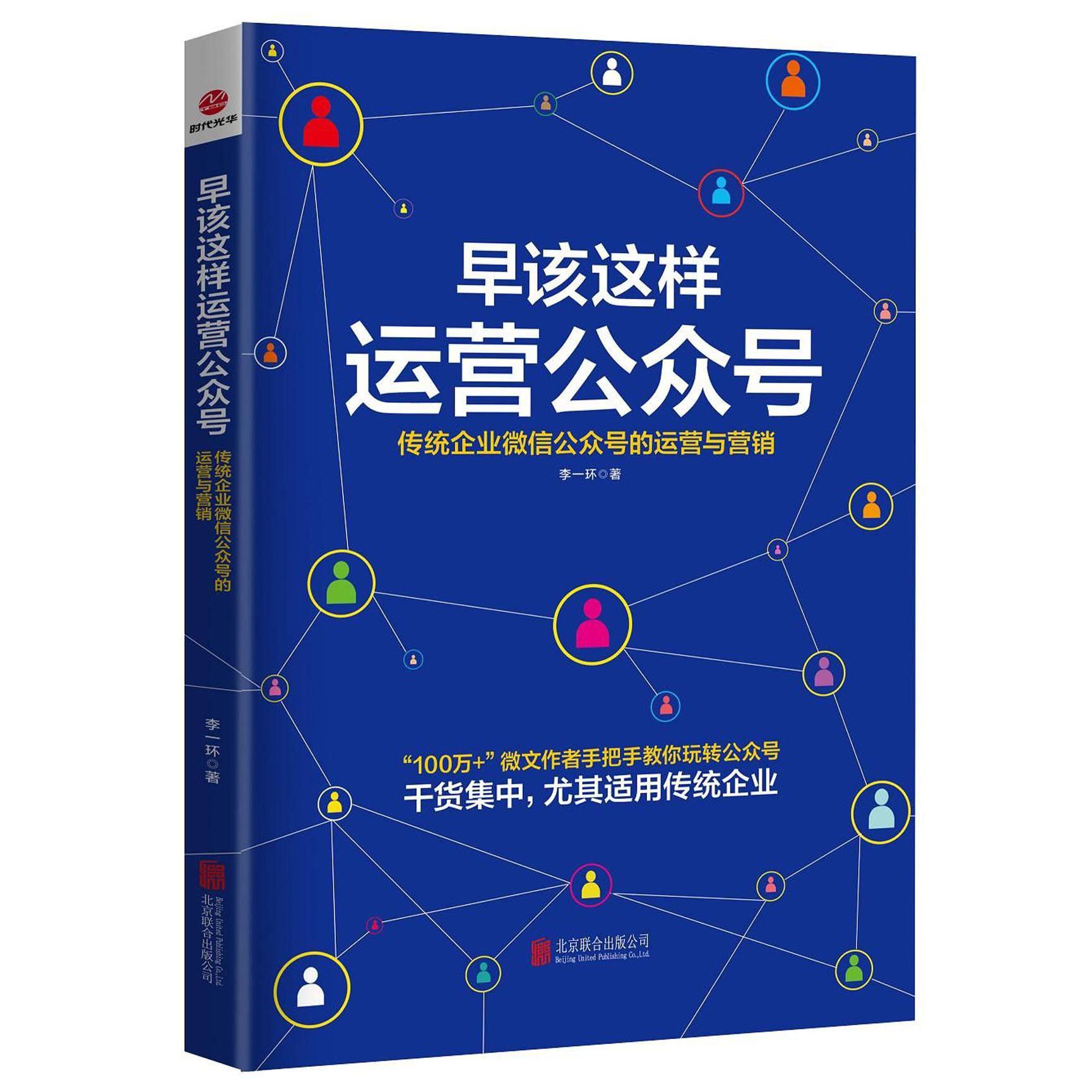早该这样运营公众号(传统企业微信公众号的运营与营销)