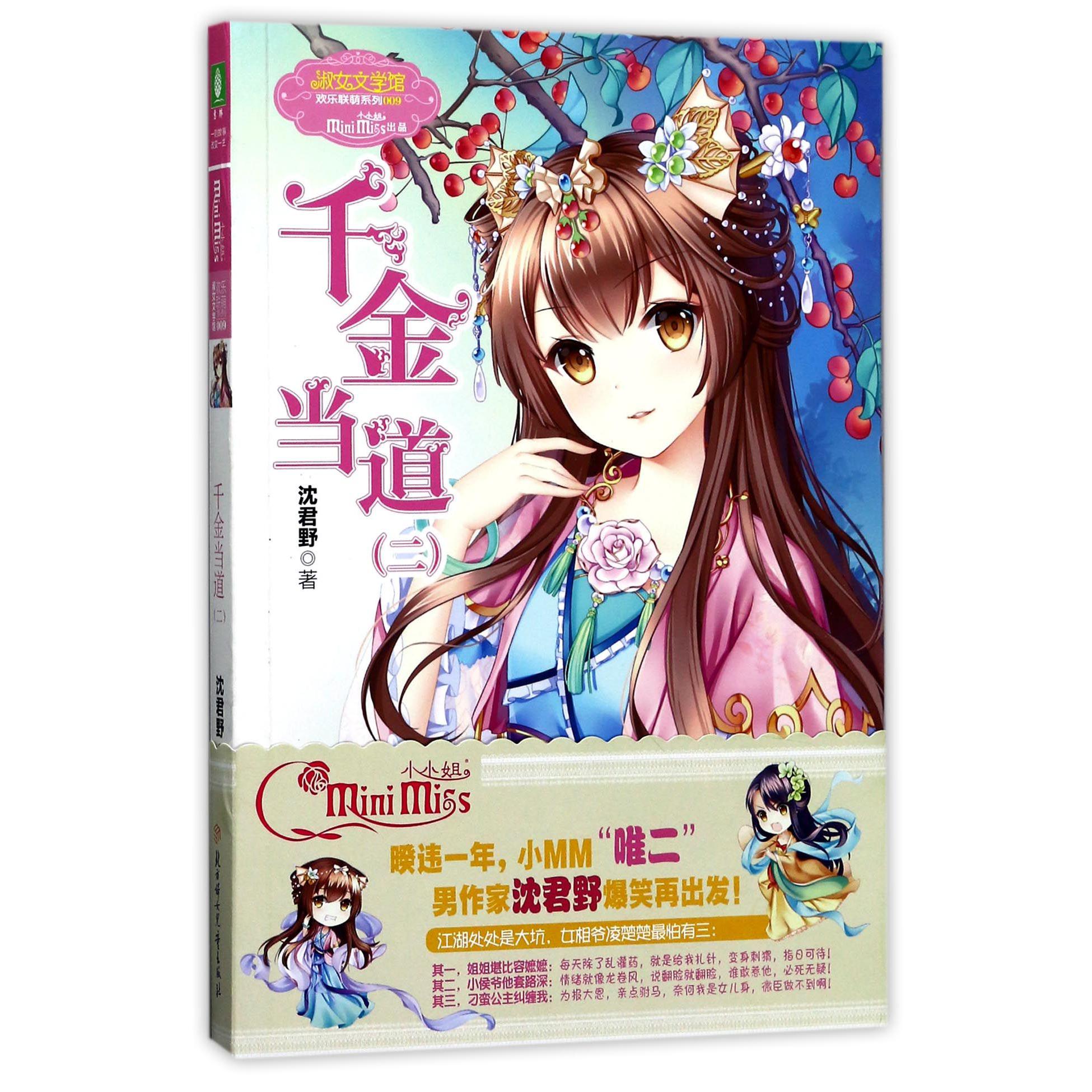 千金当道(2)/欢乐联萌系列/淑女文学馆