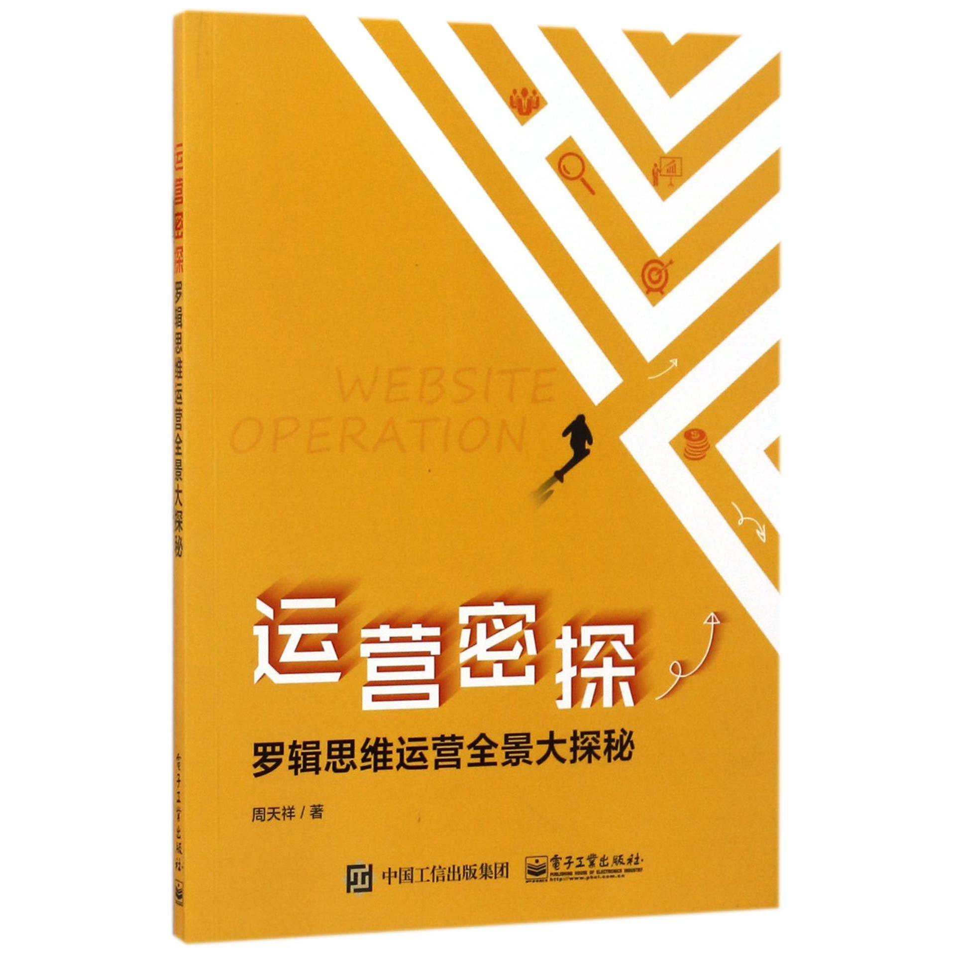 运营密探(罗辑思维运营全景大探秘)