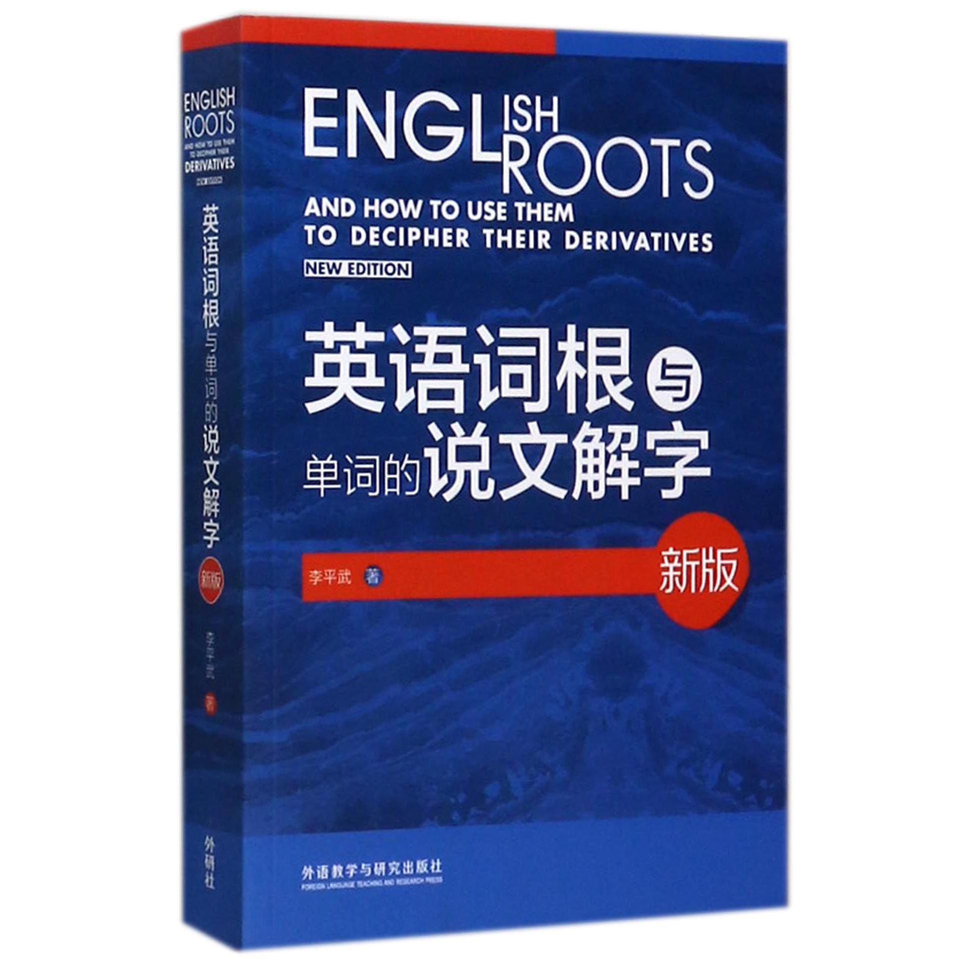 英语词根与单词的说文解字(新版)