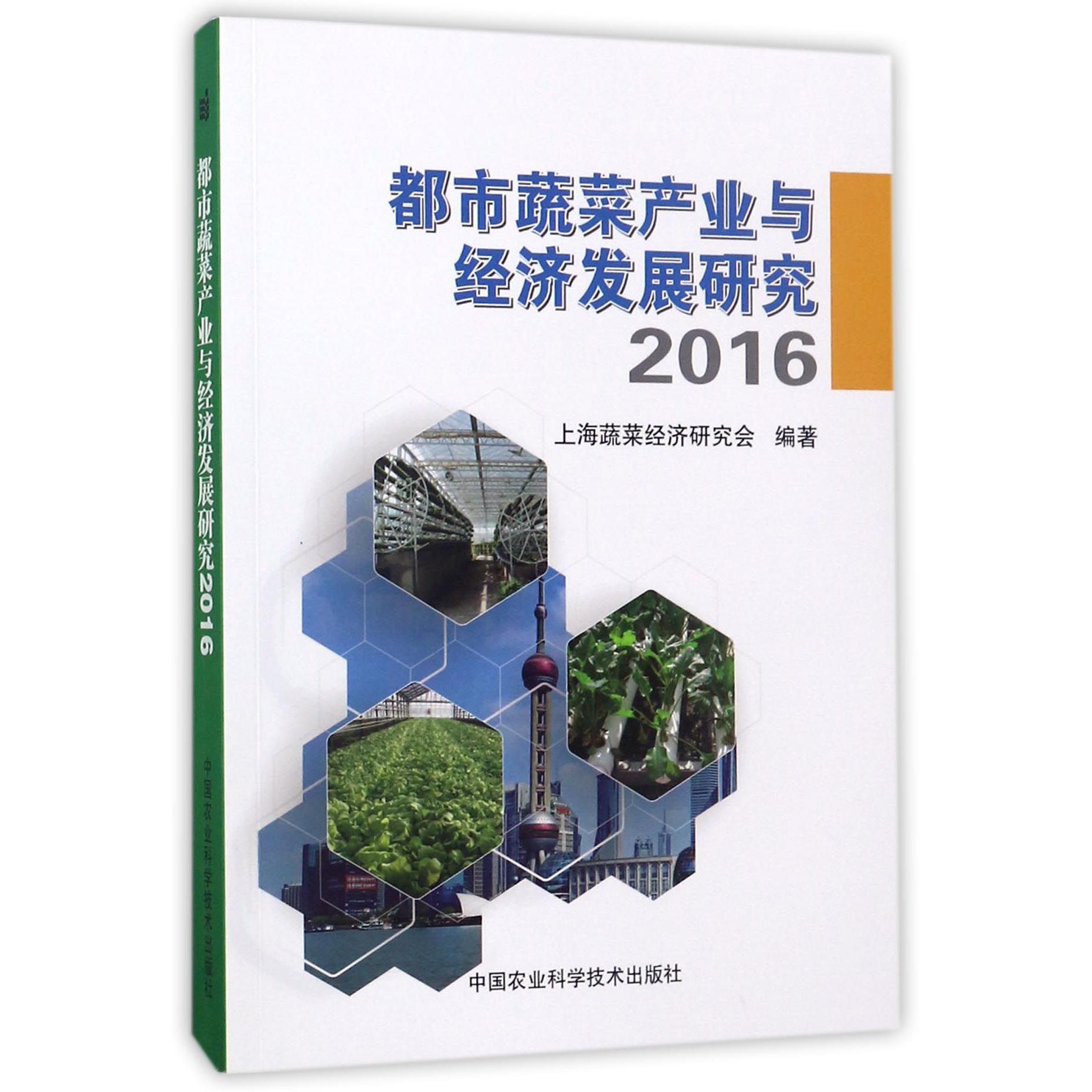 都市蔬菜产业与经济发展研究(2016)