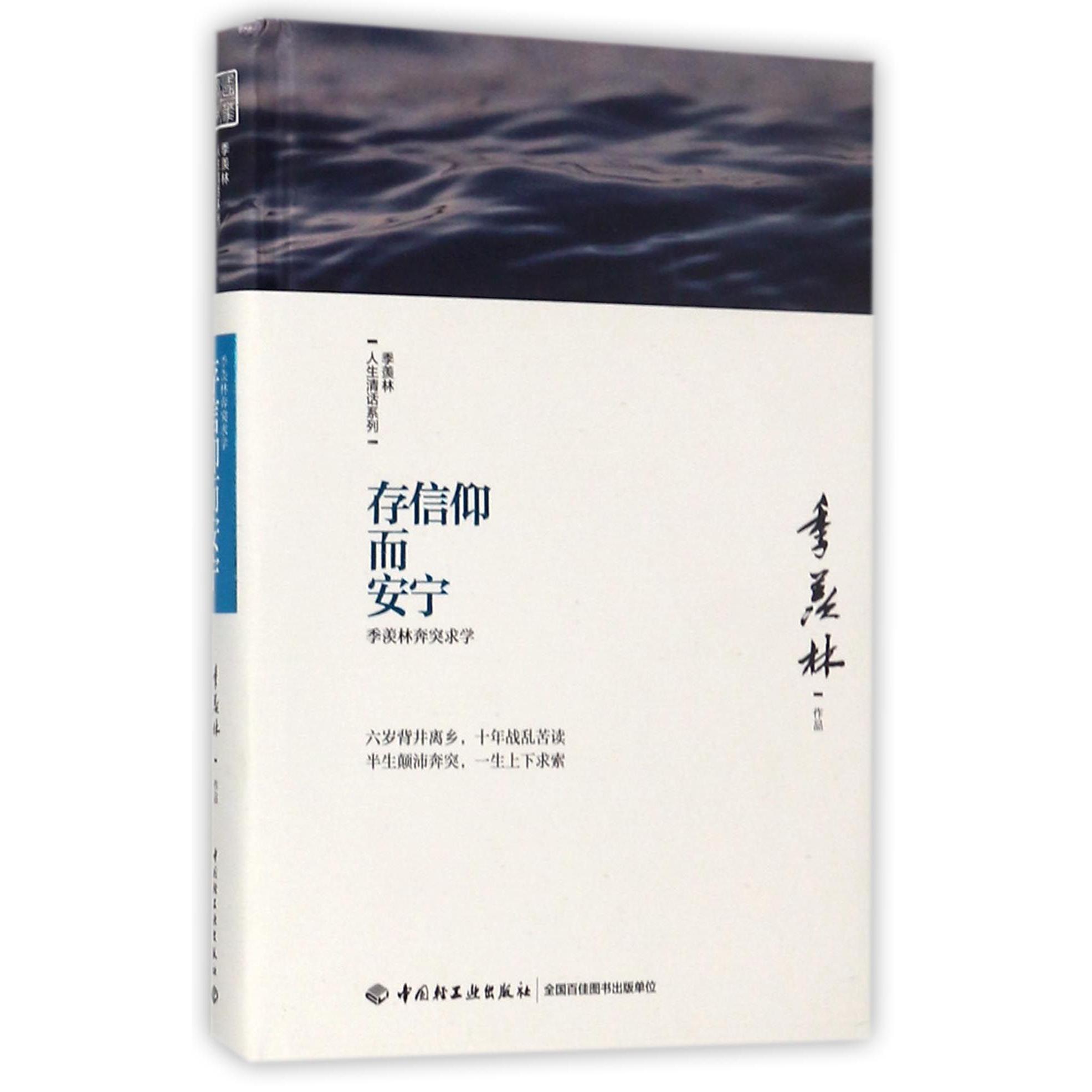 存信仰而安宁(季羡林奔突求学)(精)/季羡林人生清话系列