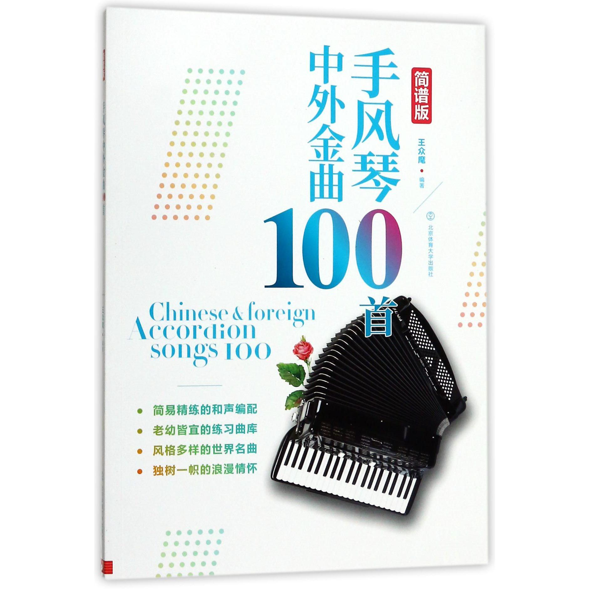 手风琴中外金曲100首(简谱版)