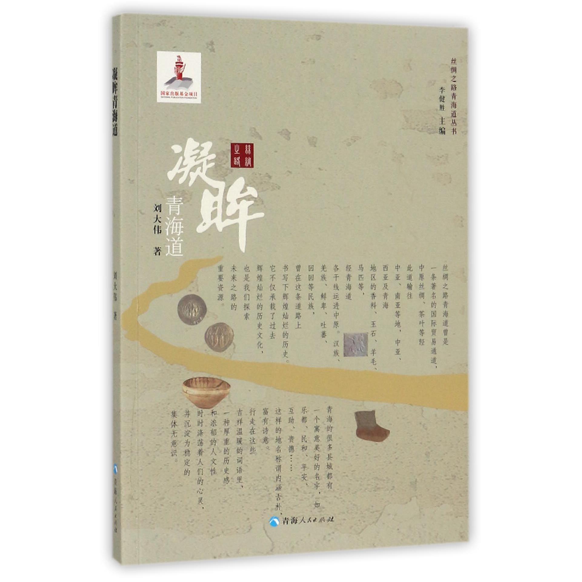 凝眸青海道/丝绸之路青海道丛书