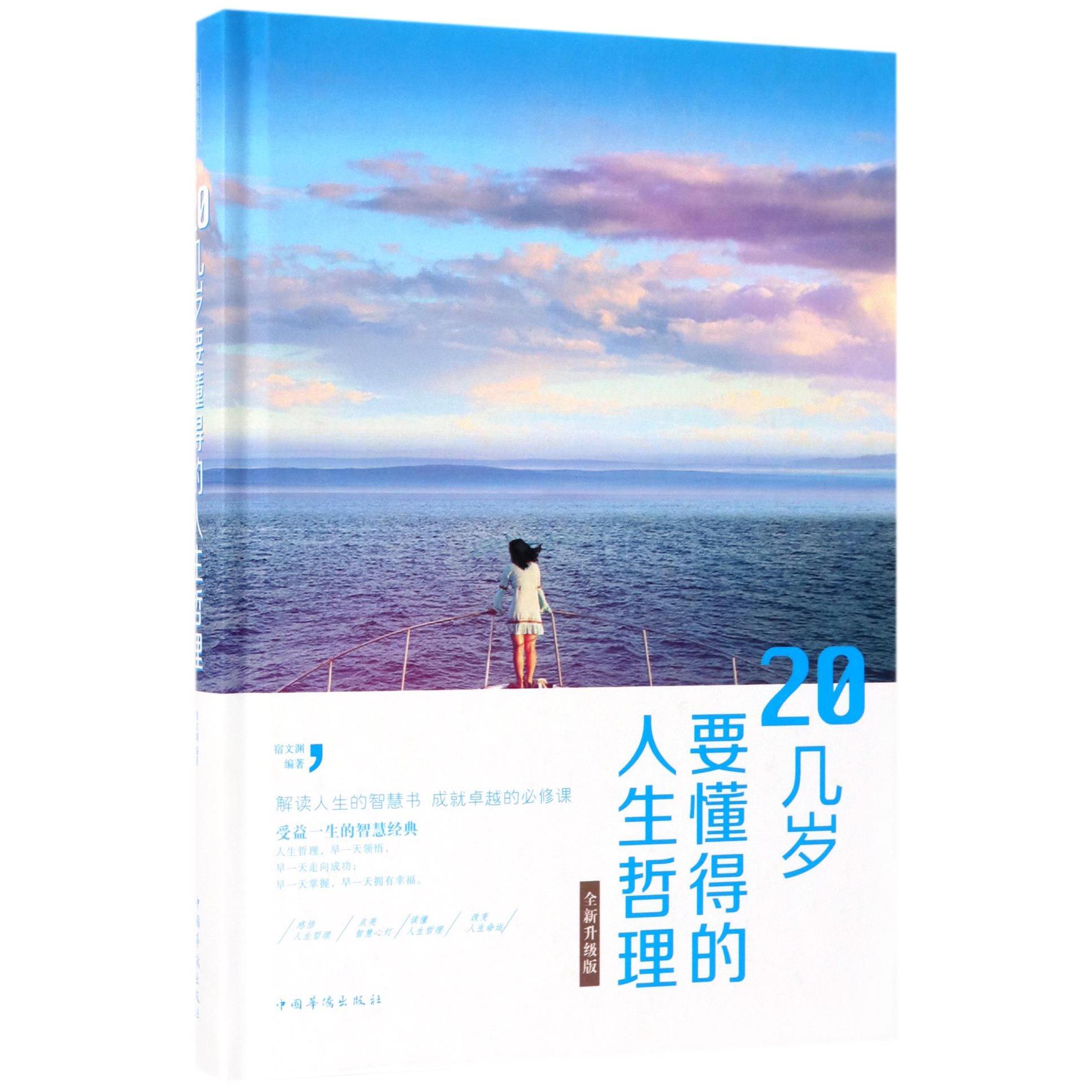 20几岁要懂得的人生哲理(全新升级版)(精)