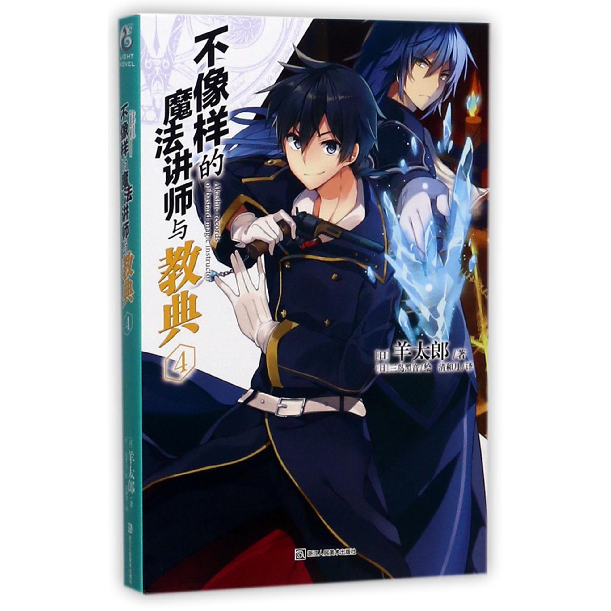 不像样的魔法讲师与教典(4)