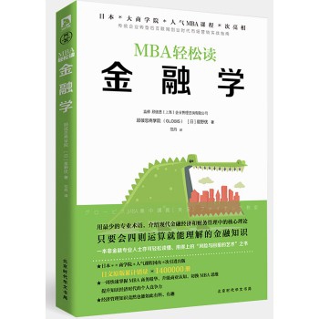 金融学/MBA轻松读