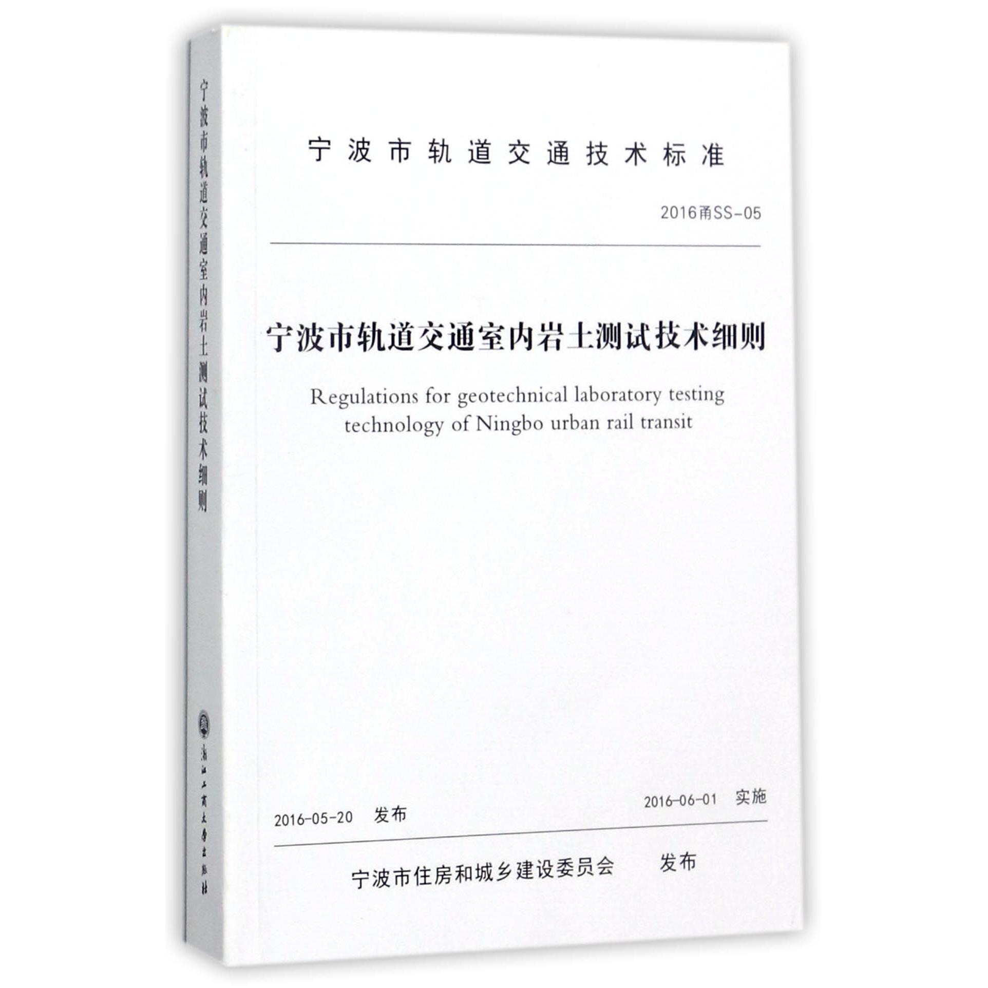 宁波市轨道交通室内岩土测试技术细则(2016甬SS-05)/宁波市轨道交通技术标准