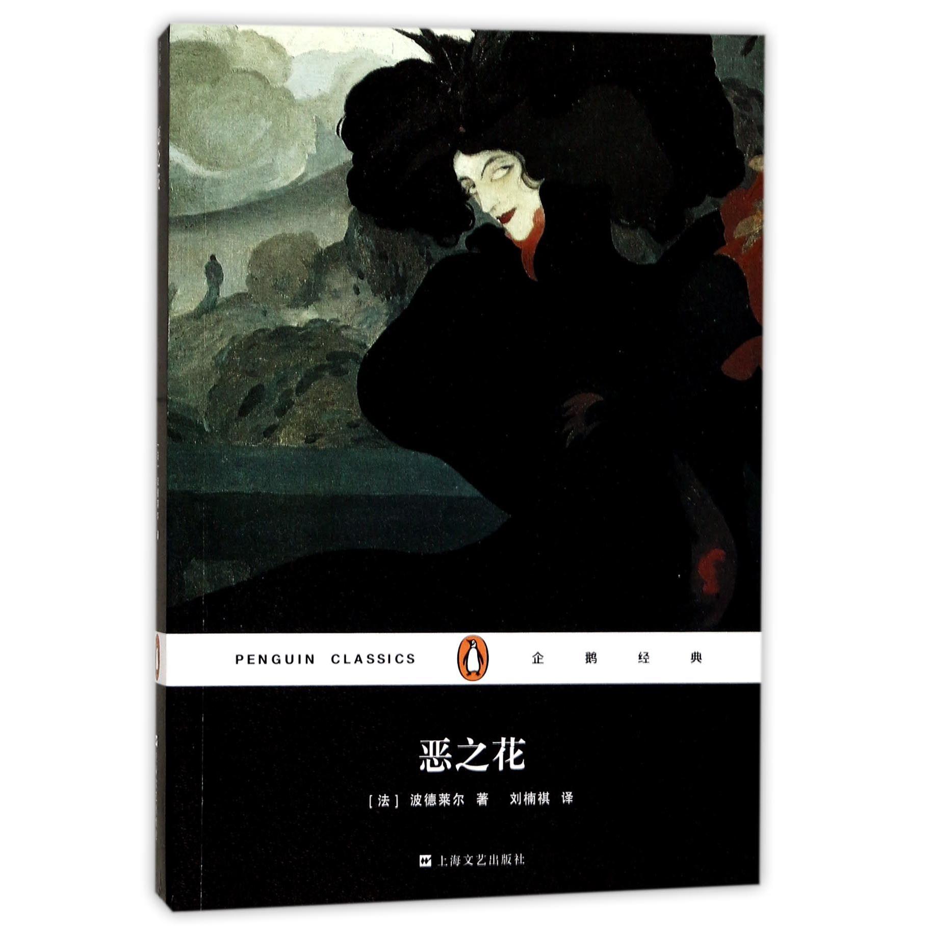 恶之花/企鹅经典