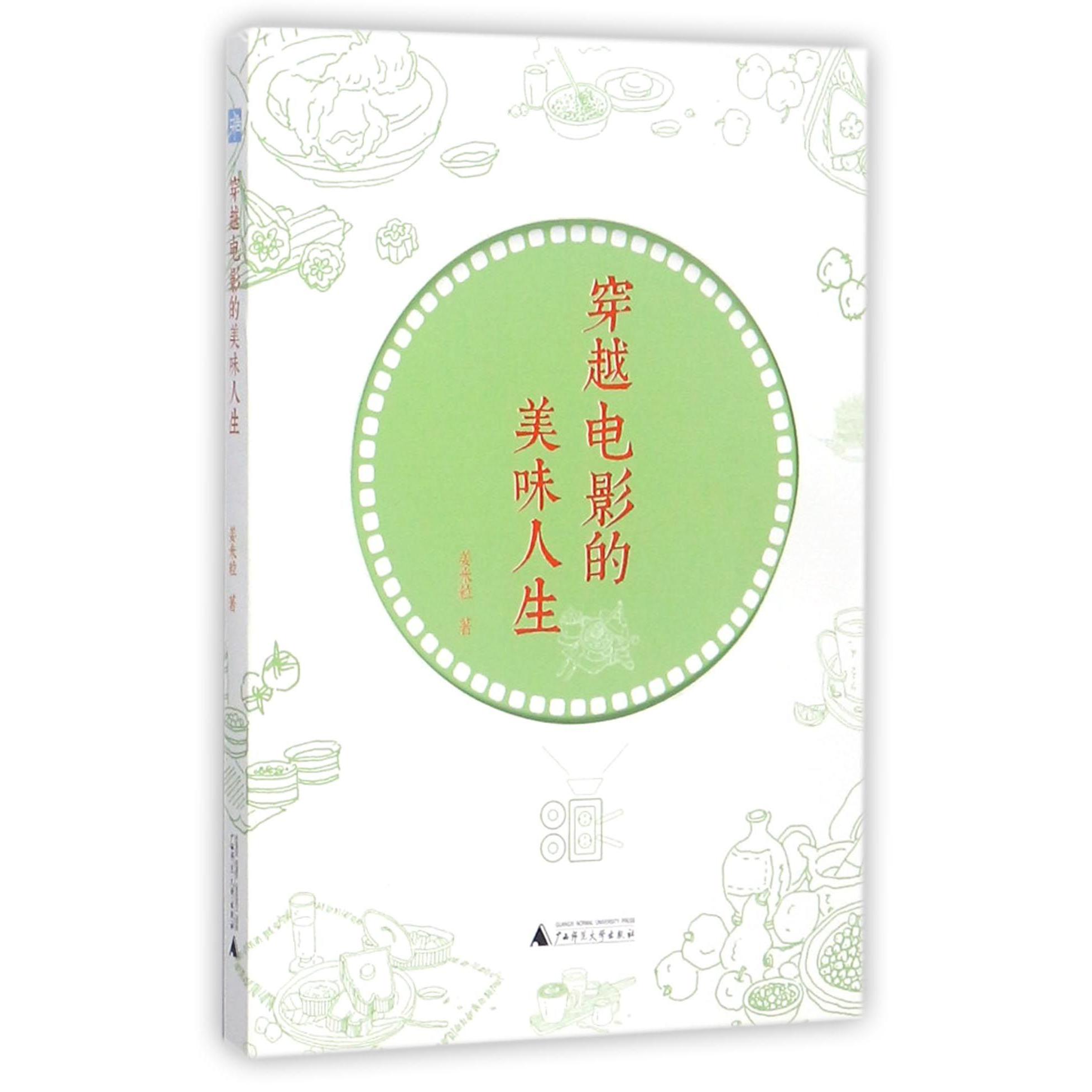 穿越电影的美味人生