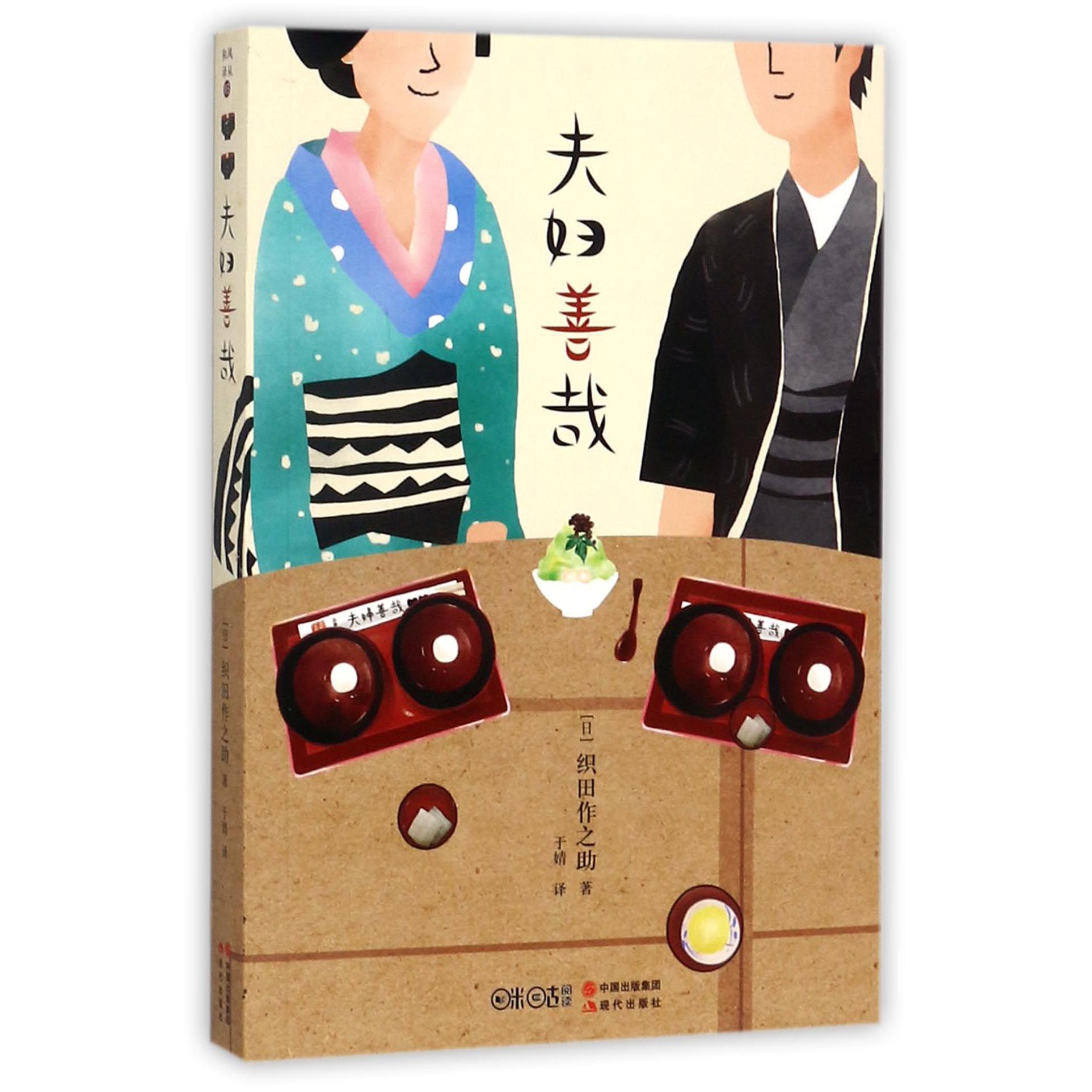 夫妇善哉