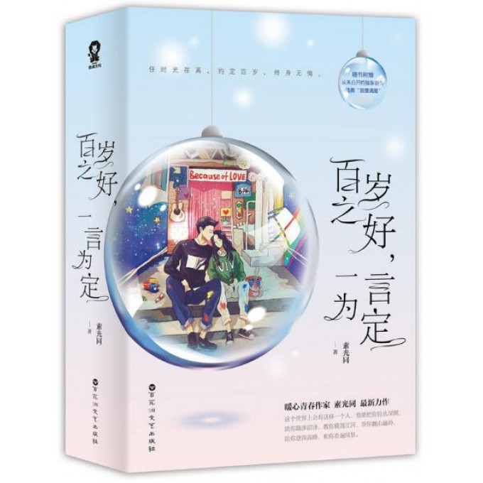 百岁之好一言为定(共2册)