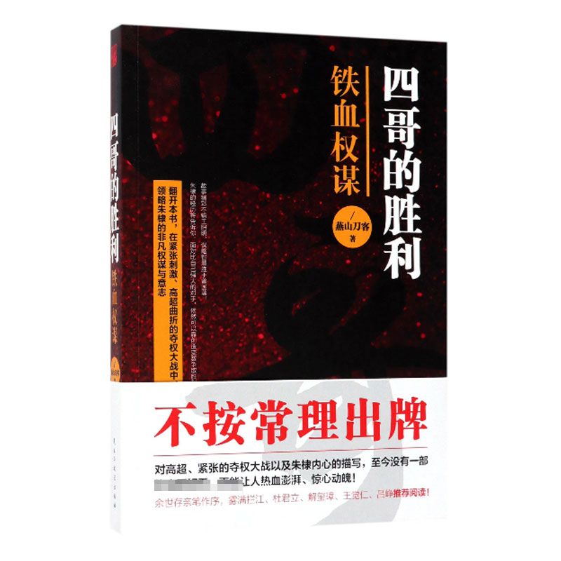 四哥的胜利(铁血权谋)