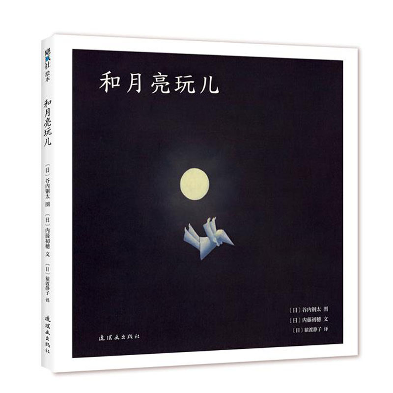 和月亮玩儿(精)