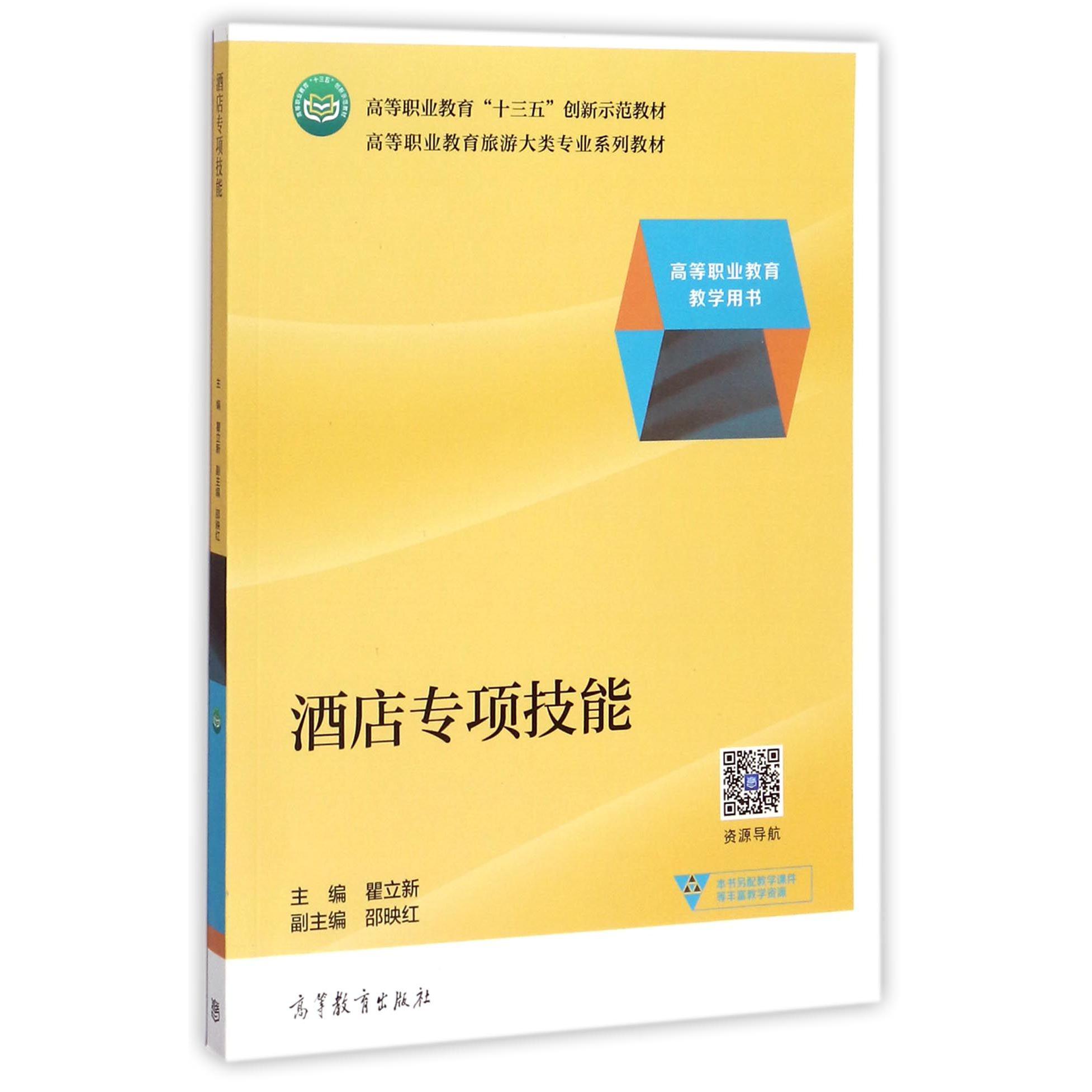 酒店专项技能(高等职业教育旅游大类专业系列教材)