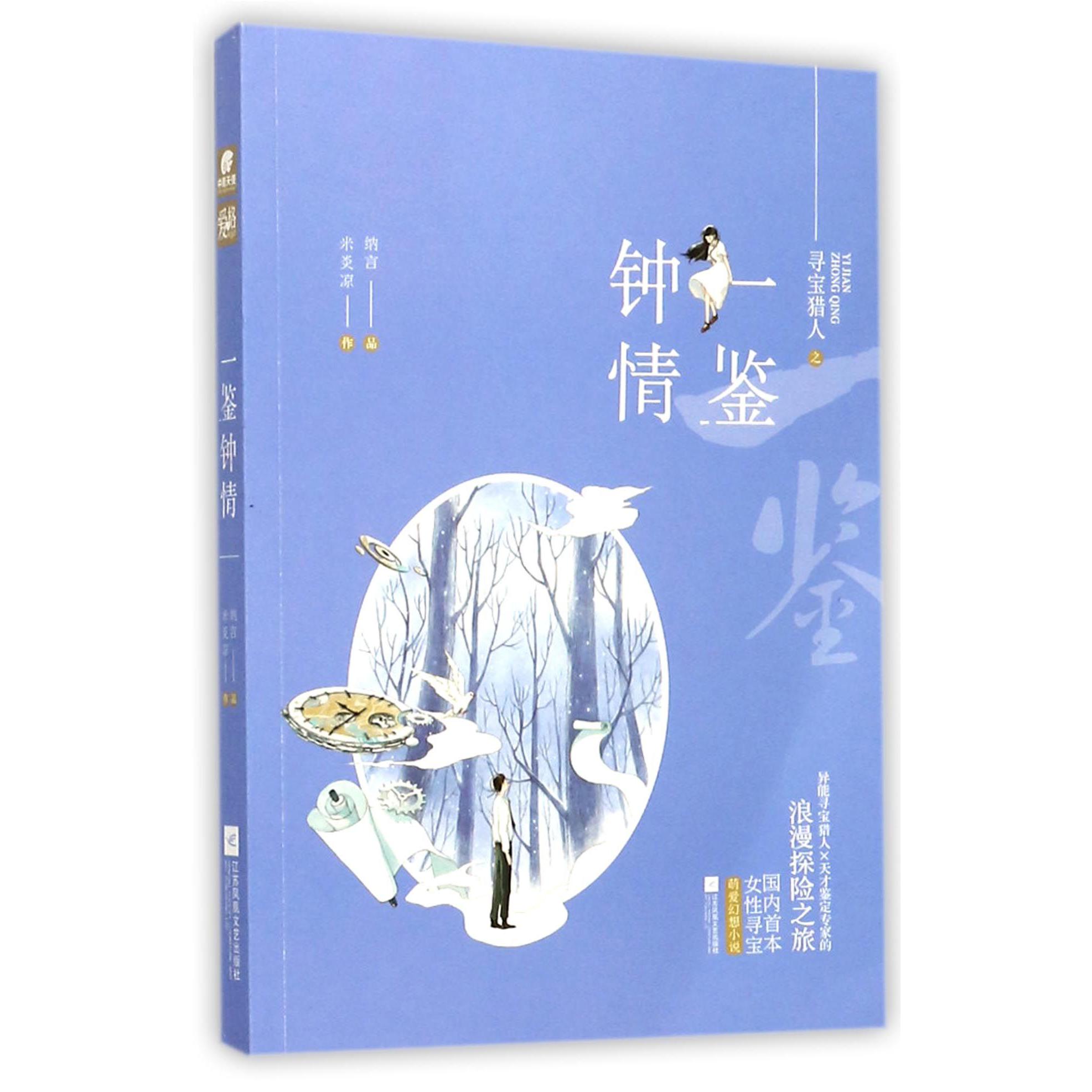 一鉴钟情