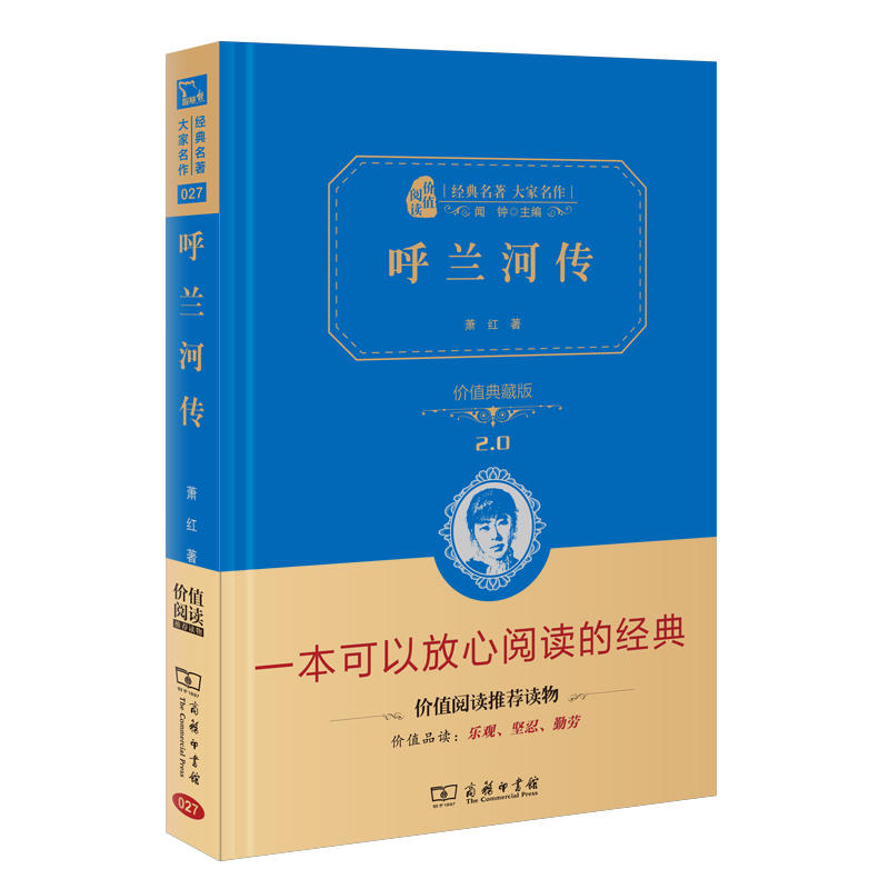 呼兰河传(价值典藏版2.0)(精)/经典名著大家名作