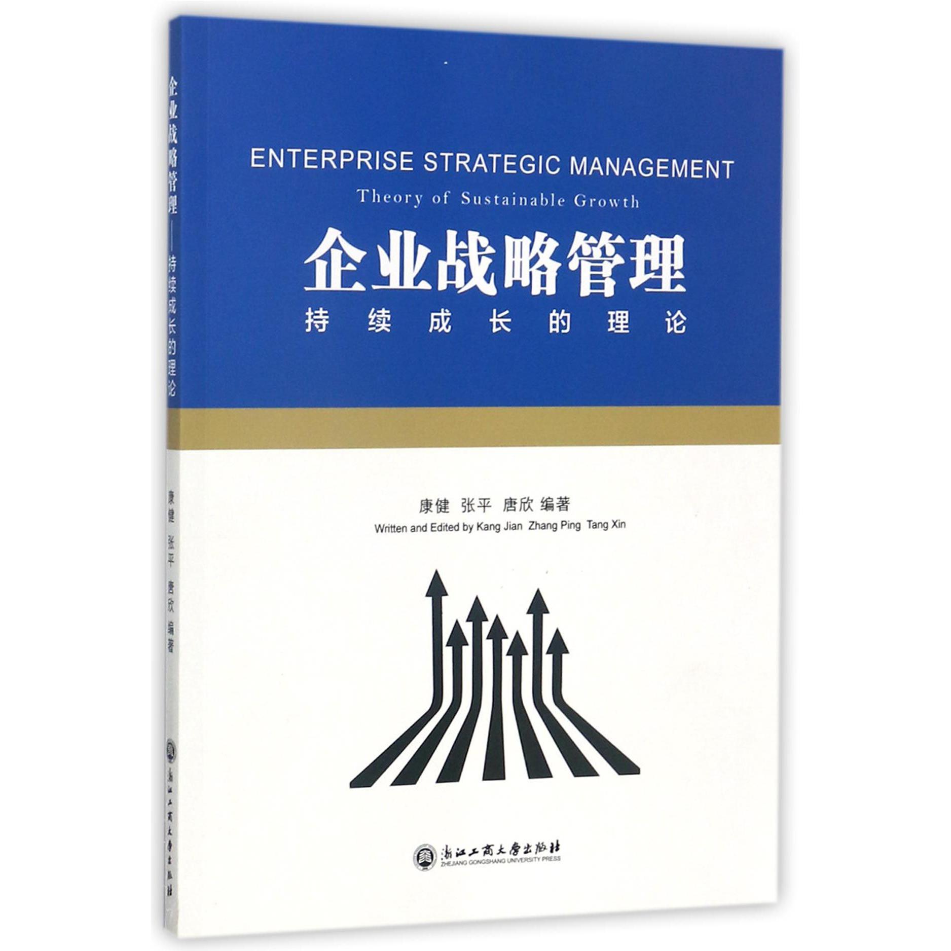 企业战略管理(持续成长的理论)