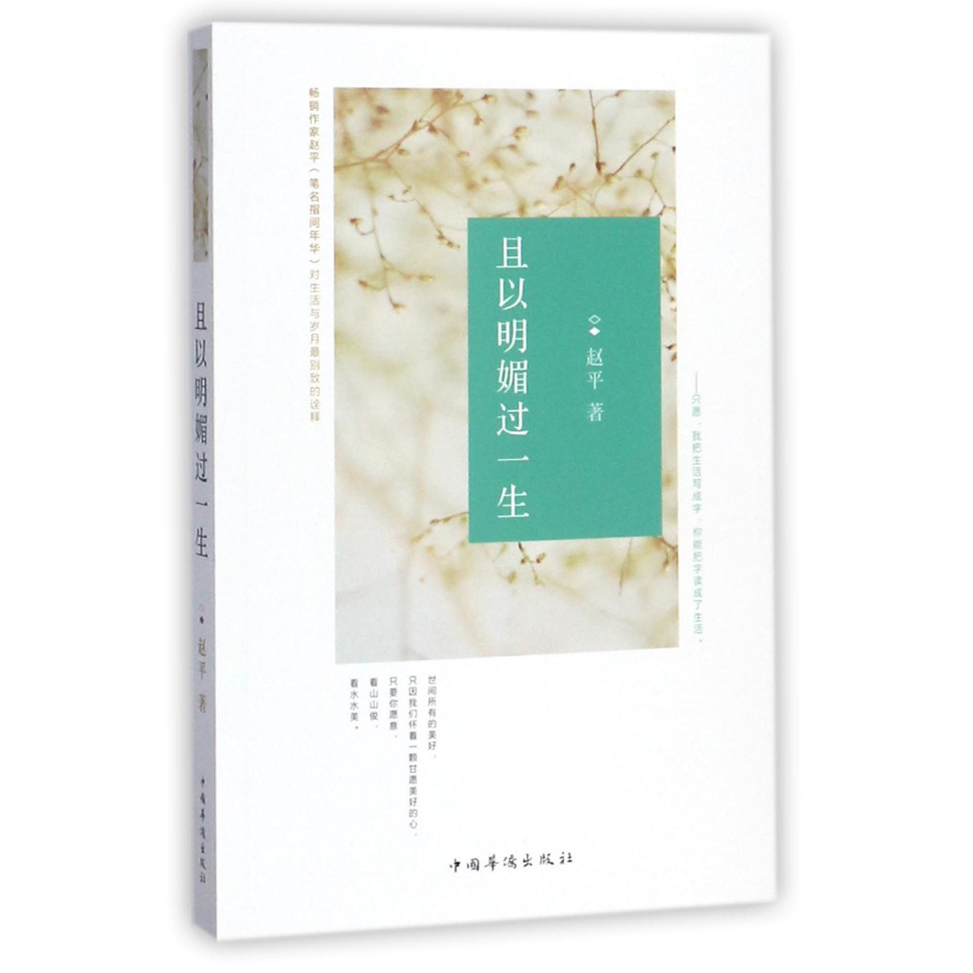 且以明媚过一生